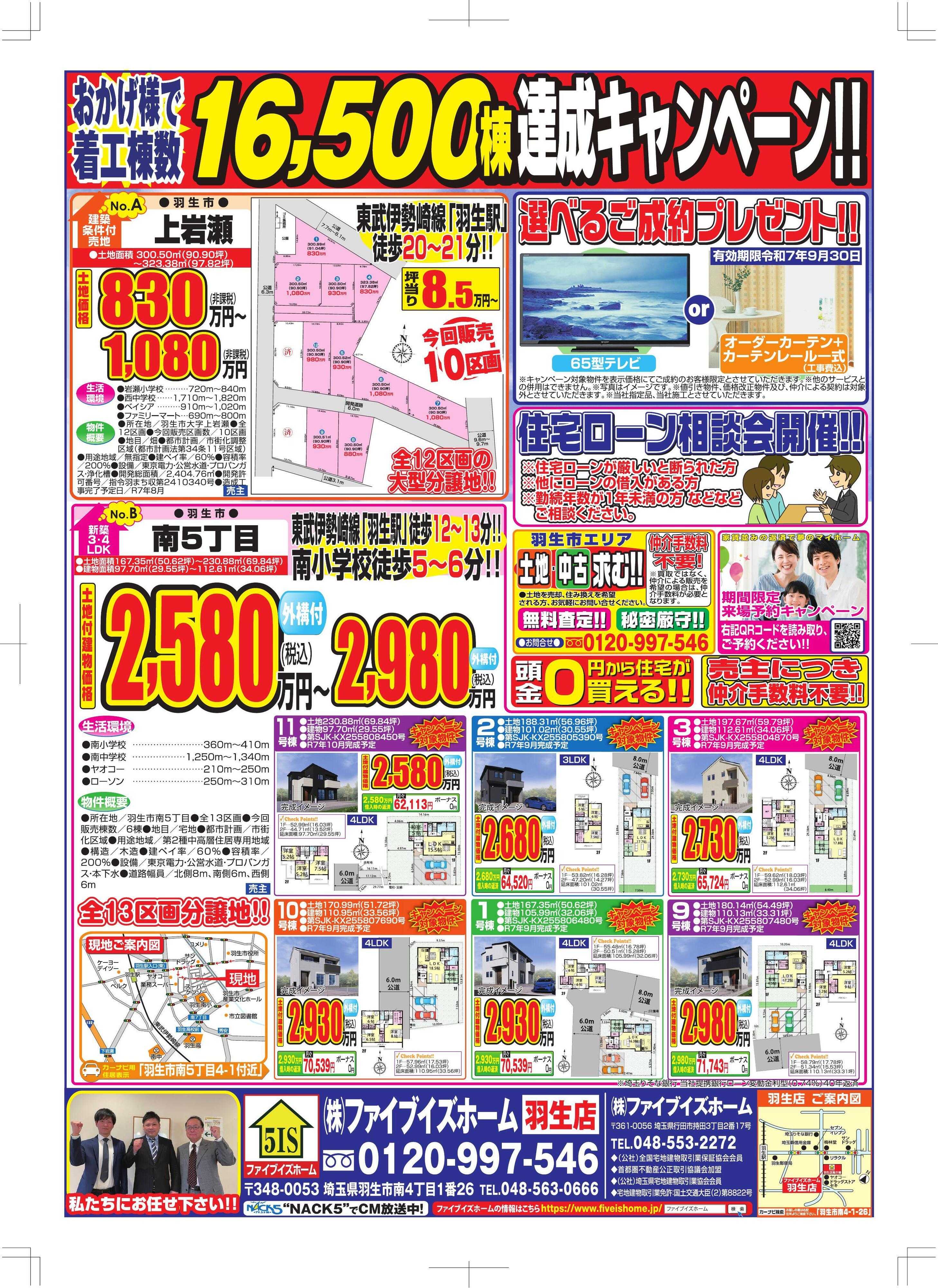 ファイブイズホーム 羽生店チラシ