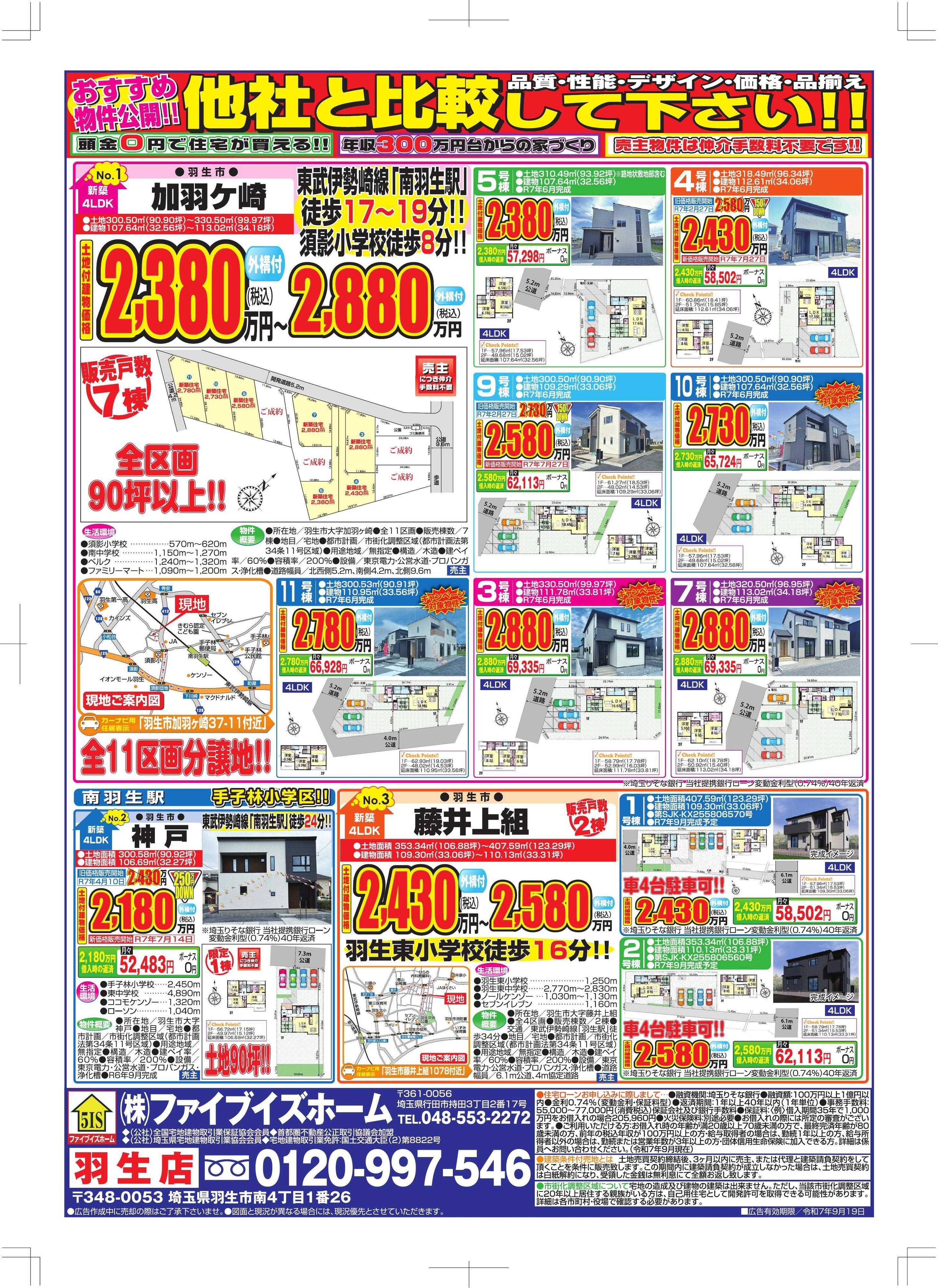 ファイブイズホーム 羽生店チラシ