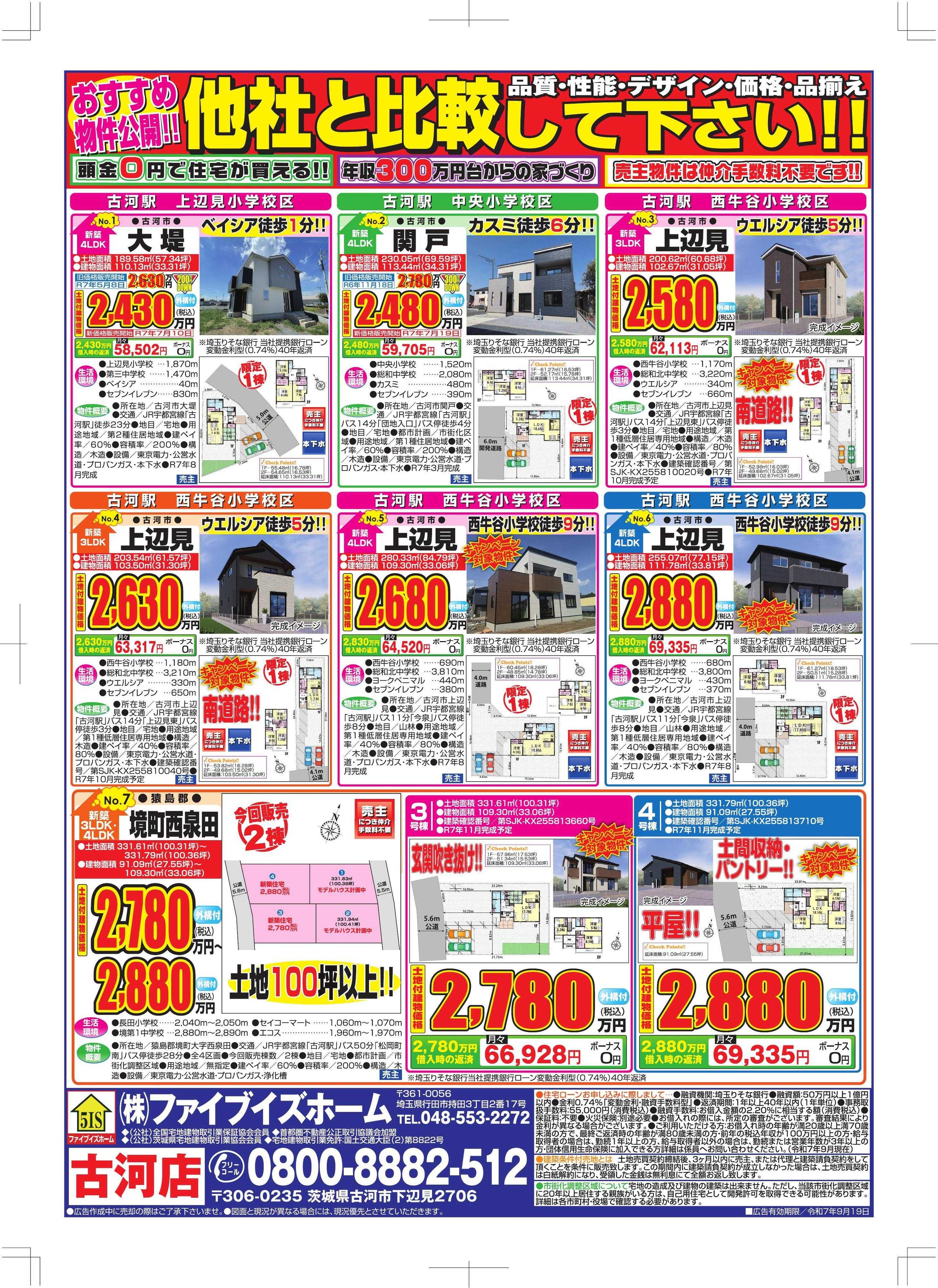 ファイブイズホーム 古河店チラシ