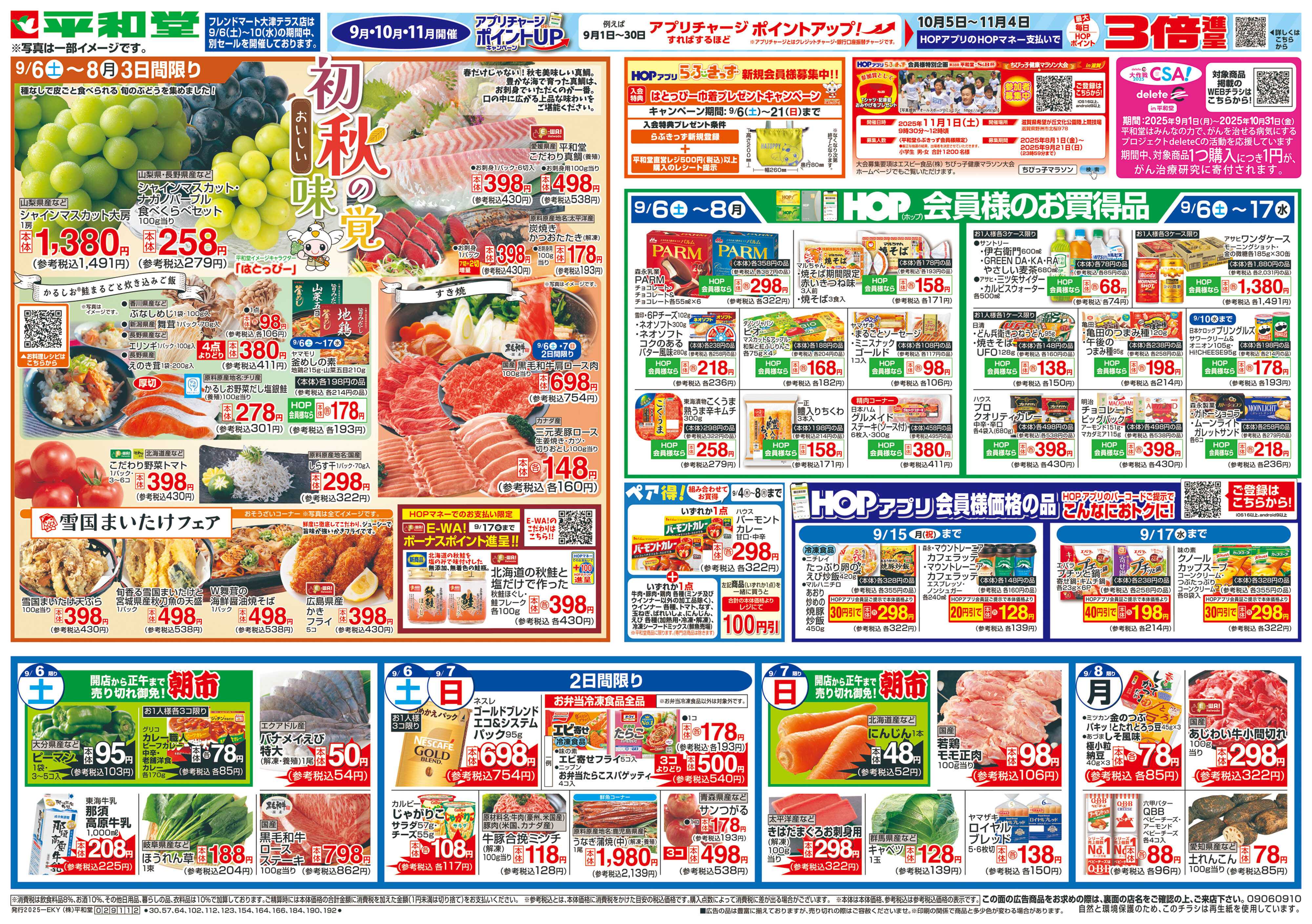 平和堂 9/6（土）～初秋の味覚【表面】