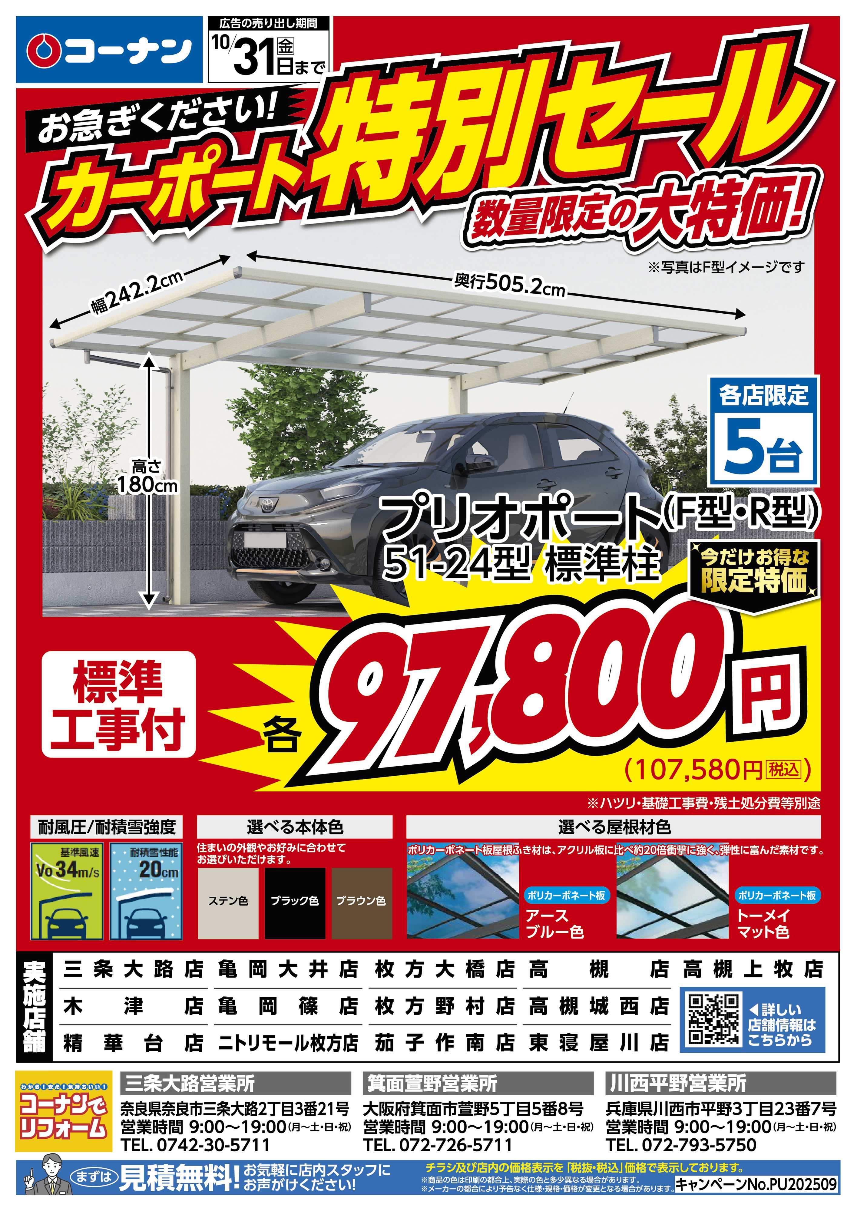 コーナン コーナン カーポート特別セールチラシ