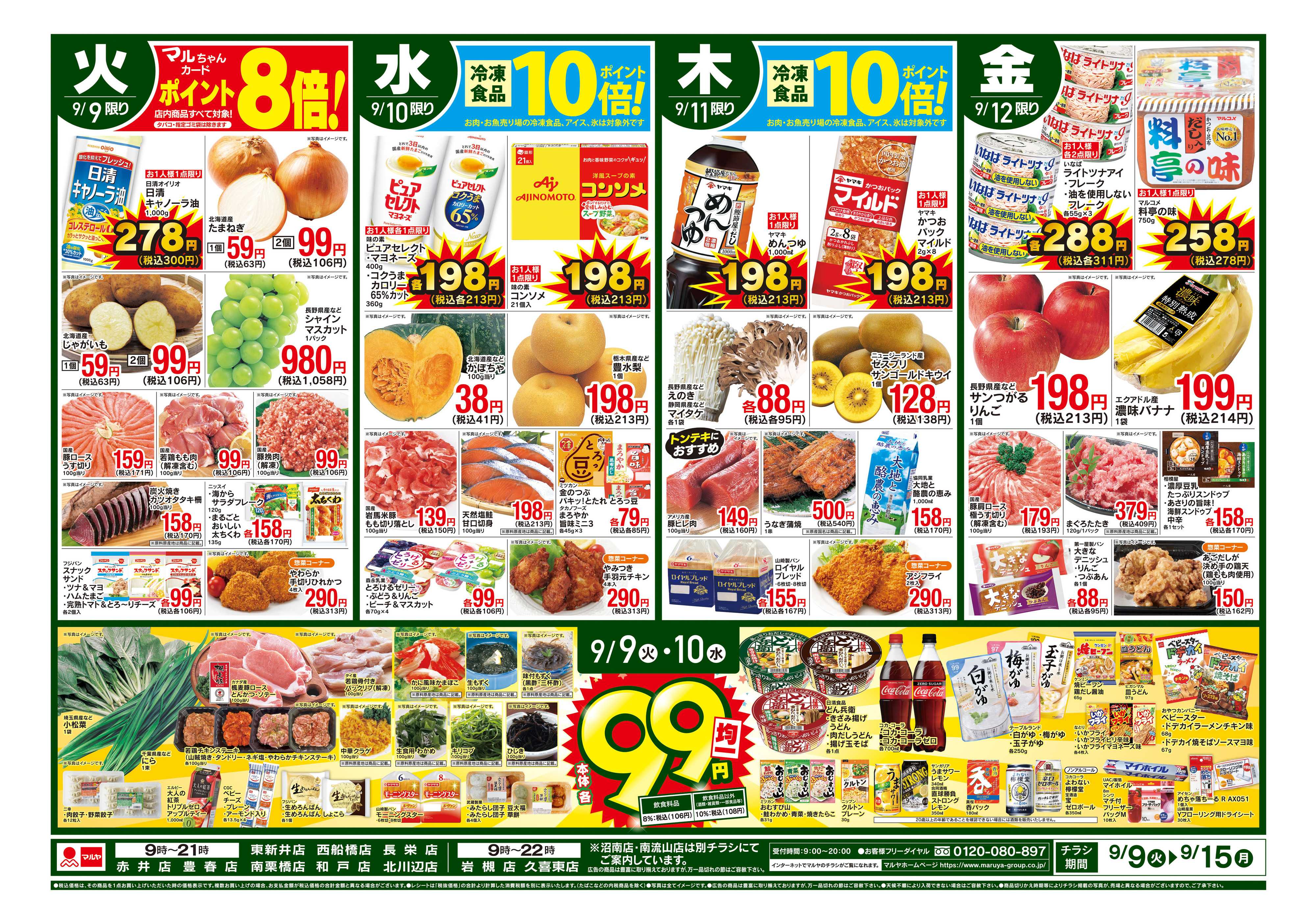 マルヤ 9/9~9/15