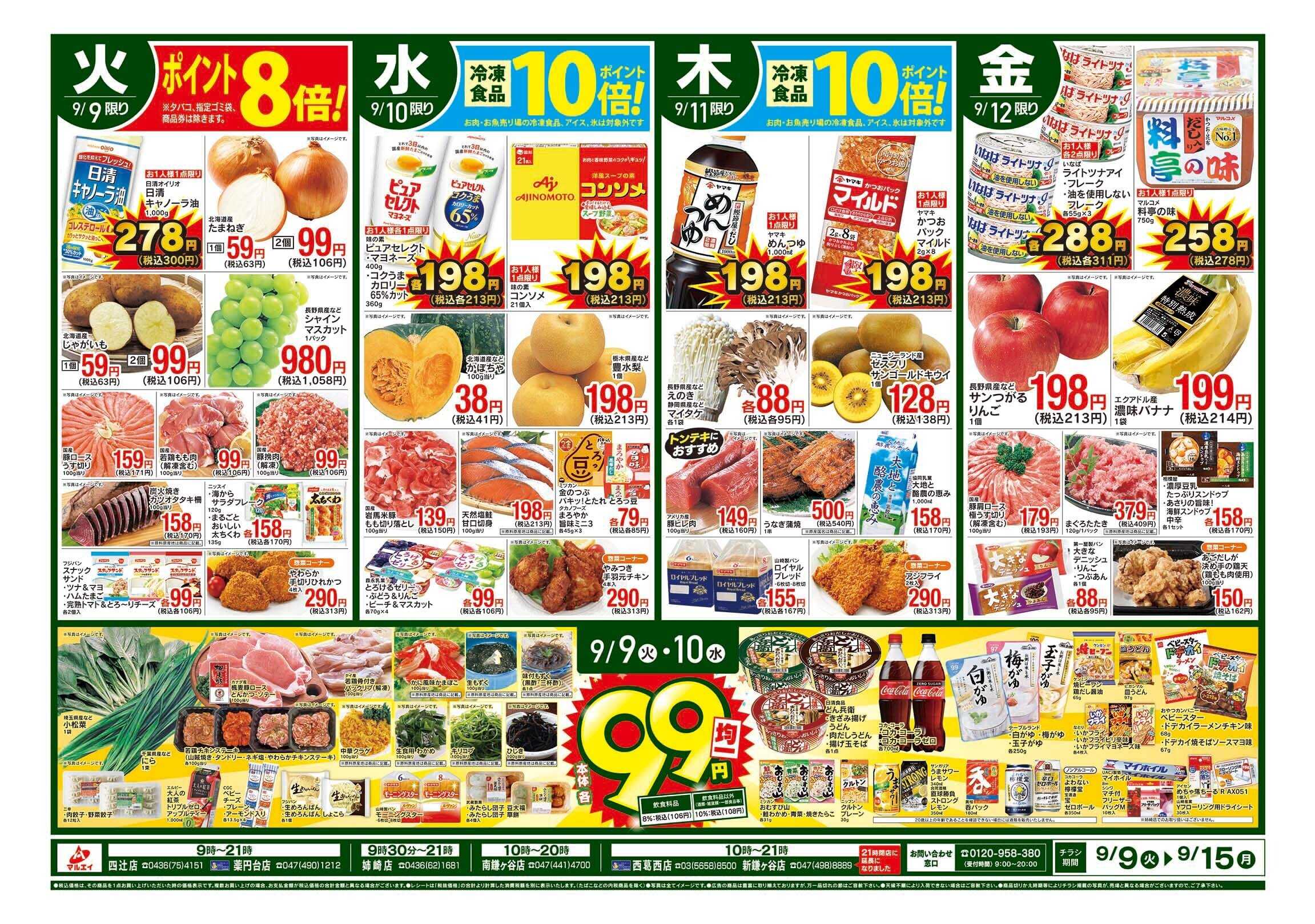 マルエイ 9/9~9/15