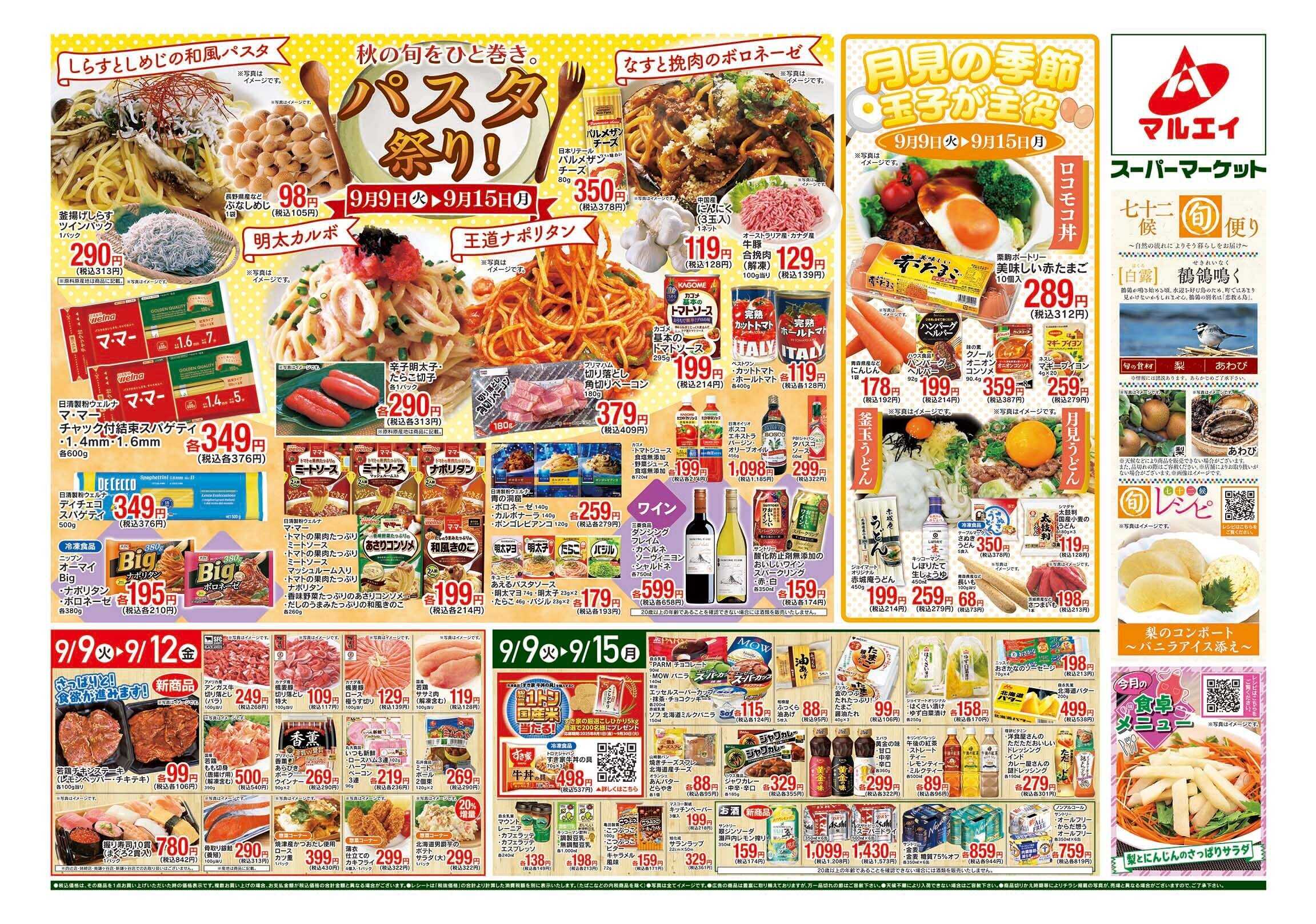 マルエイ 9/9~9/15