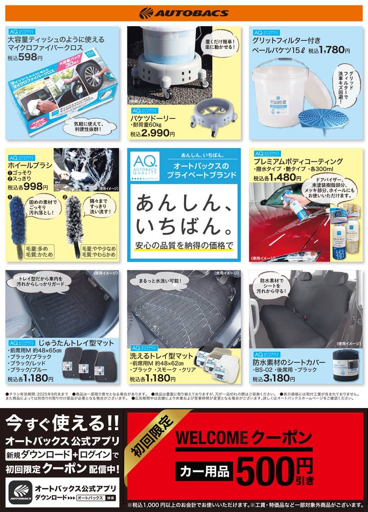 スーパーオートバックス SA・外環四条畷の最新チラシ・セール