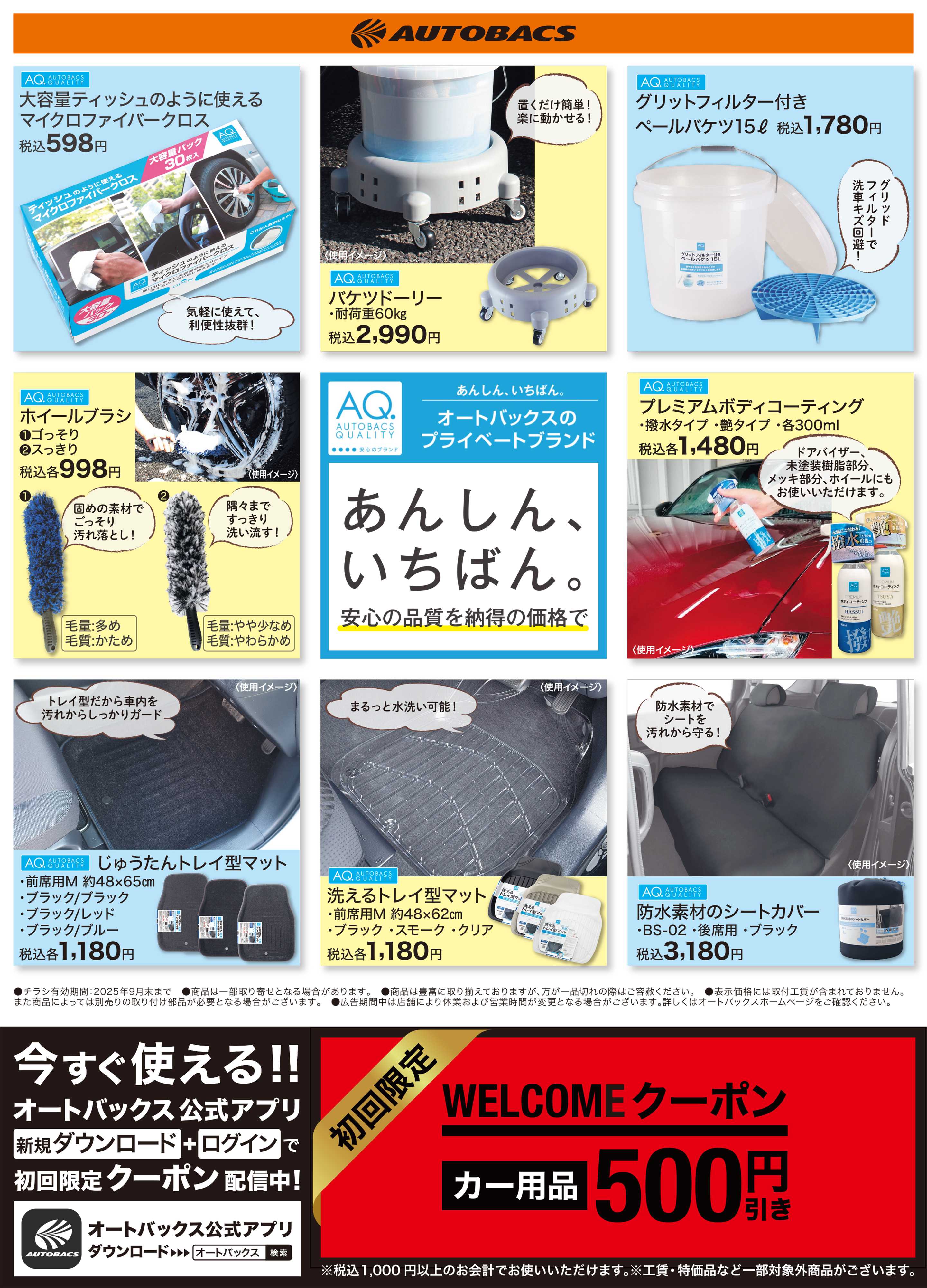 オートバックス あんしん いちばん 【AQ商品特集】