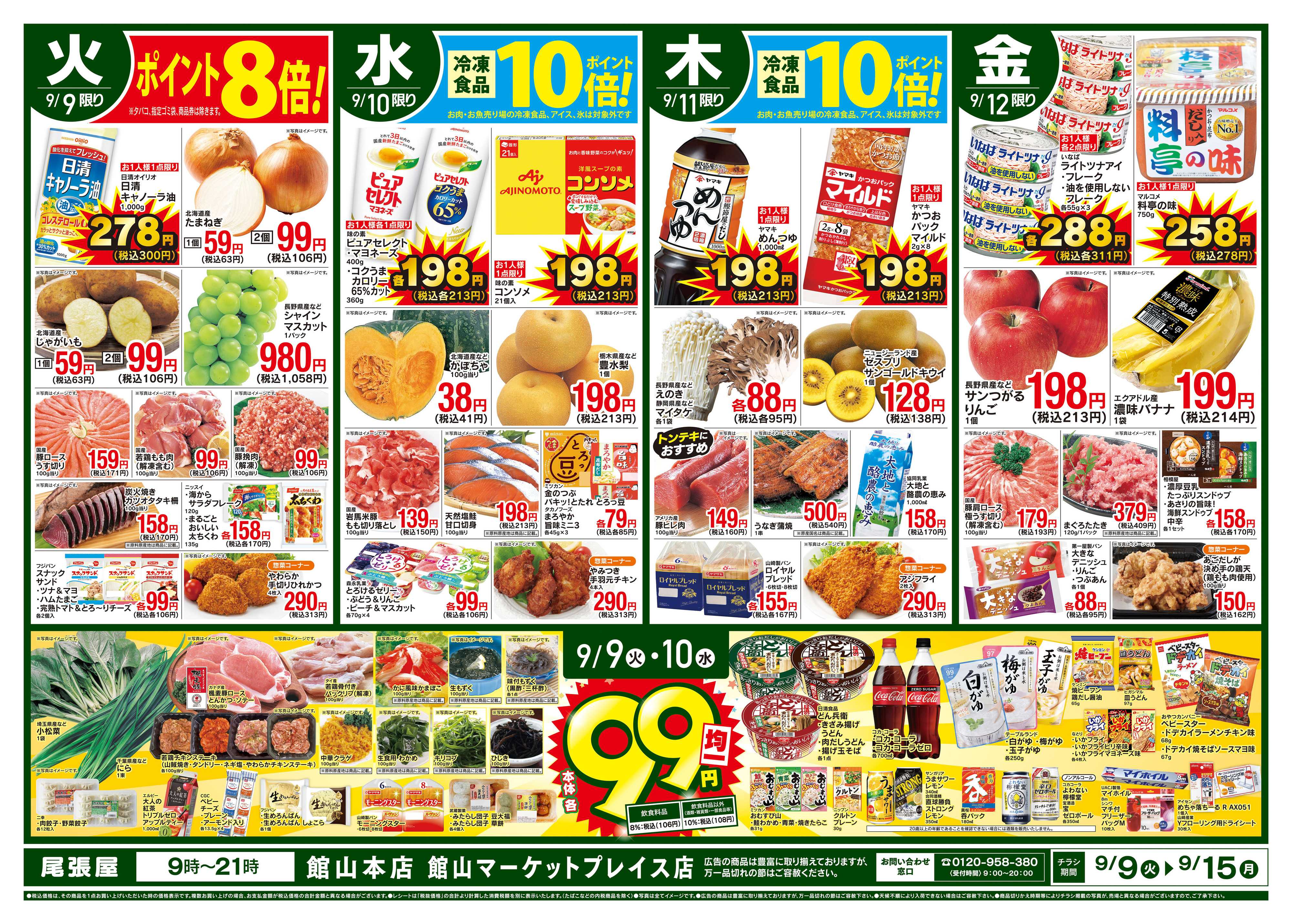 尾張屋 9/9~9/15