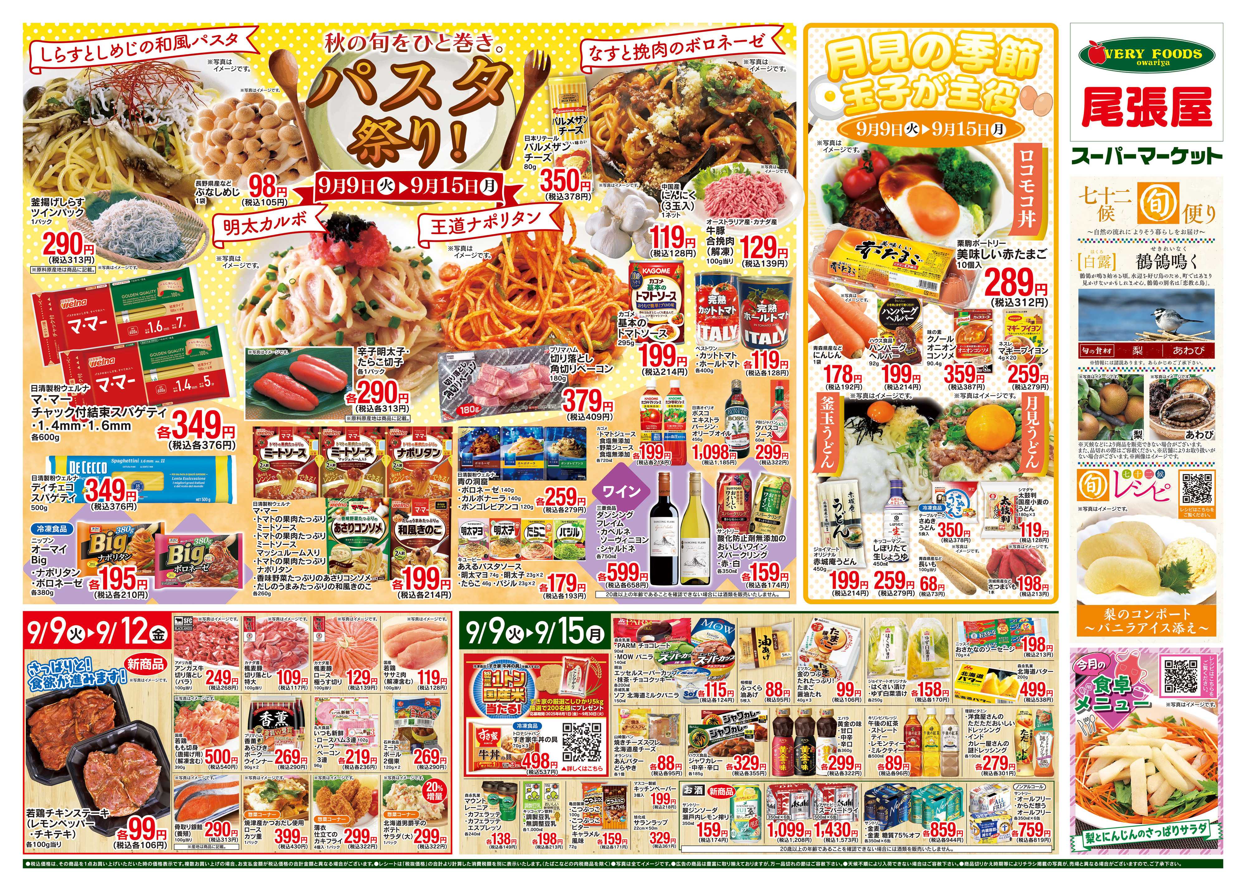 尾張屋 9/9~9/15