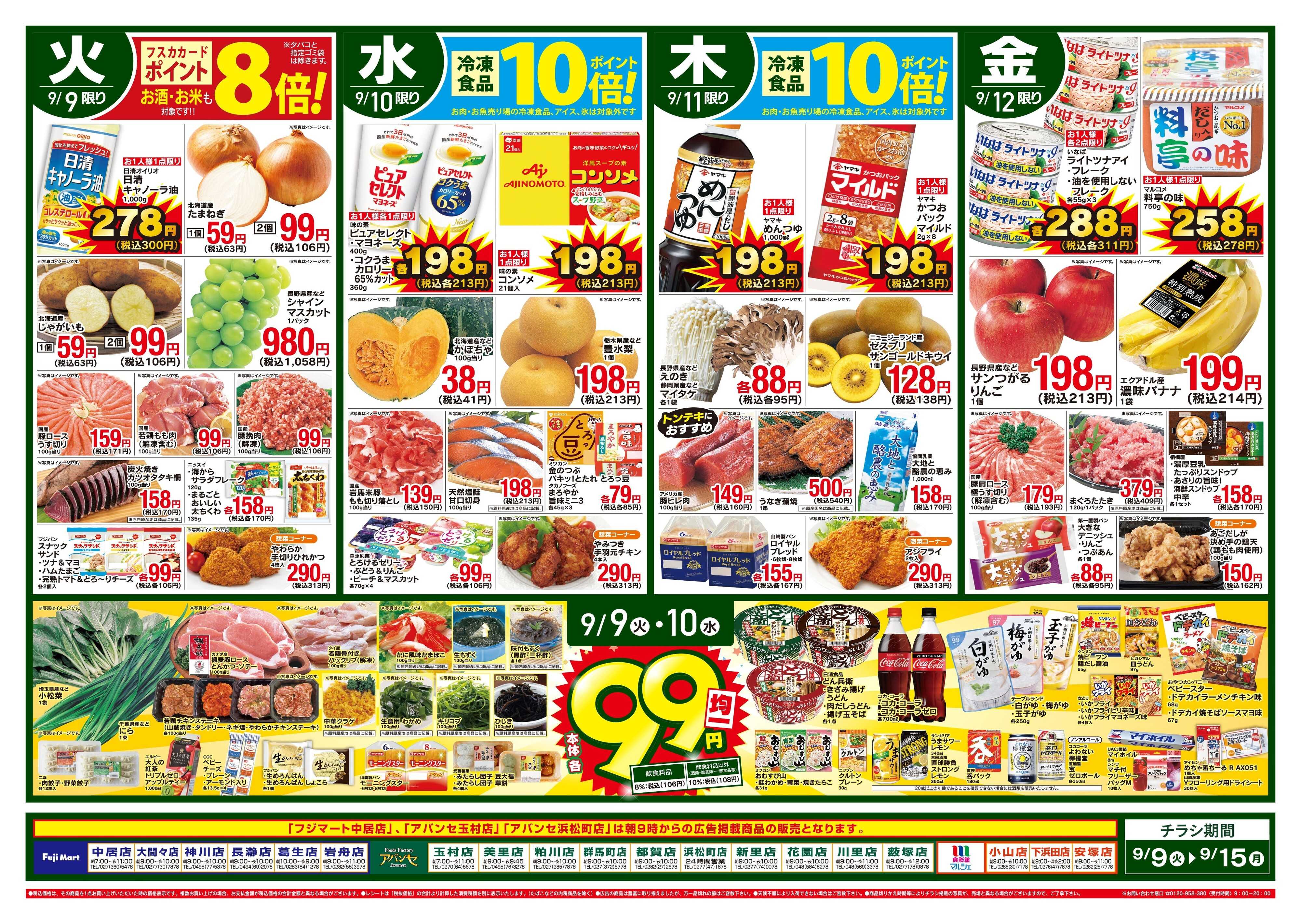 フジマート 9/9~9/15