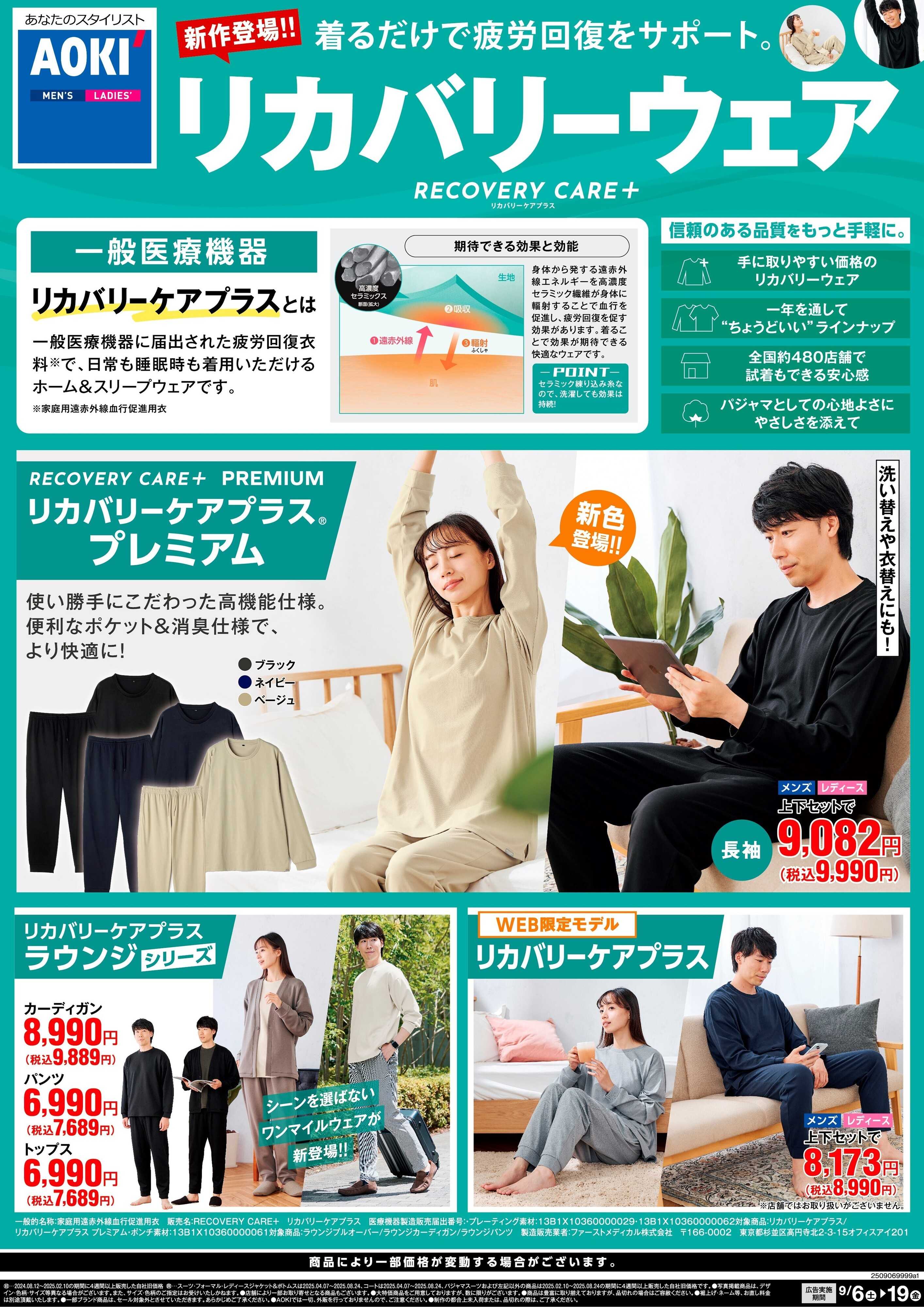 AOKI 新作登場！リカバリーウェア　着るだけで疲労回復をサポート。