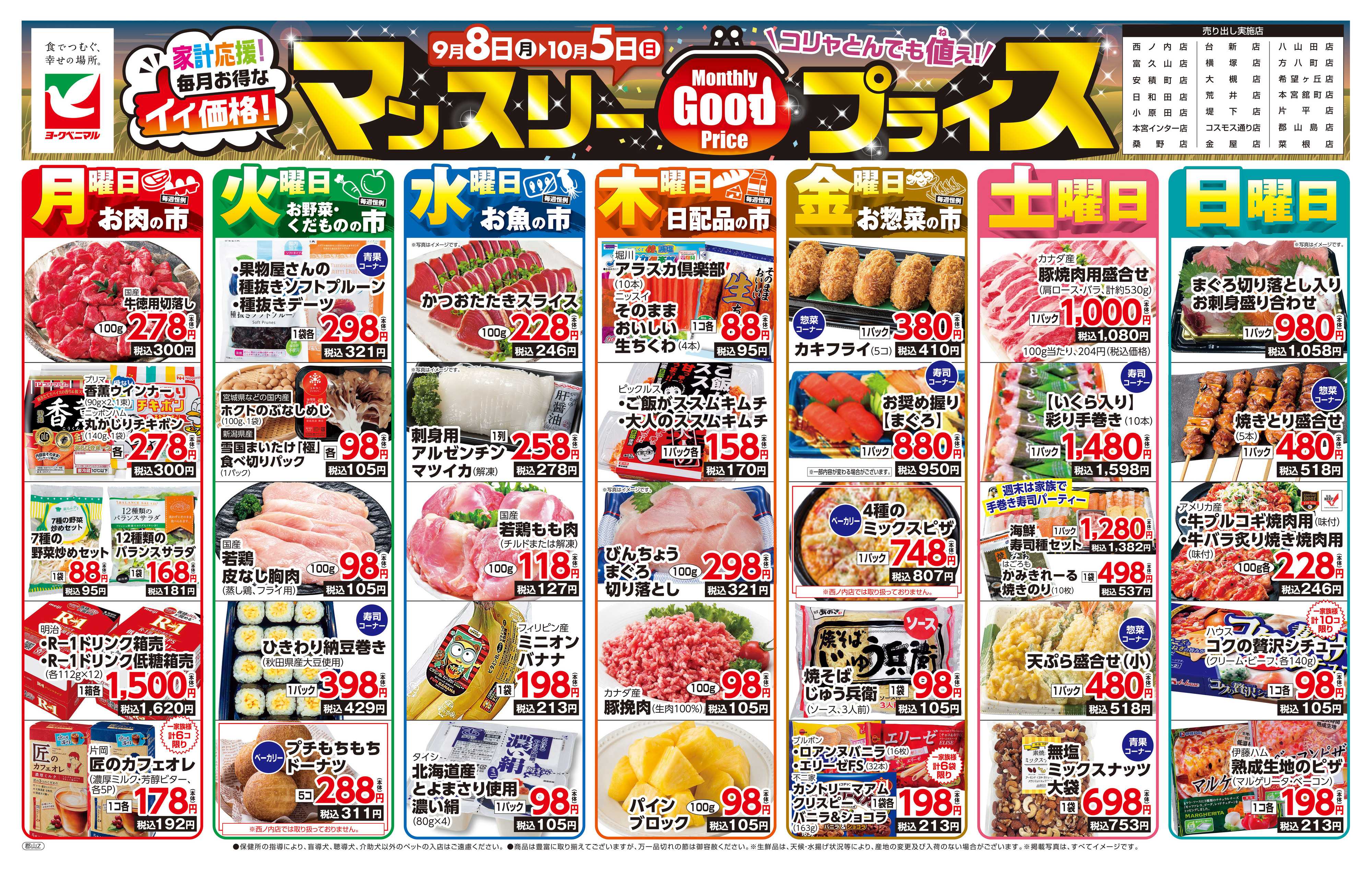 ヨークベニマル マンスリーGOODプライス