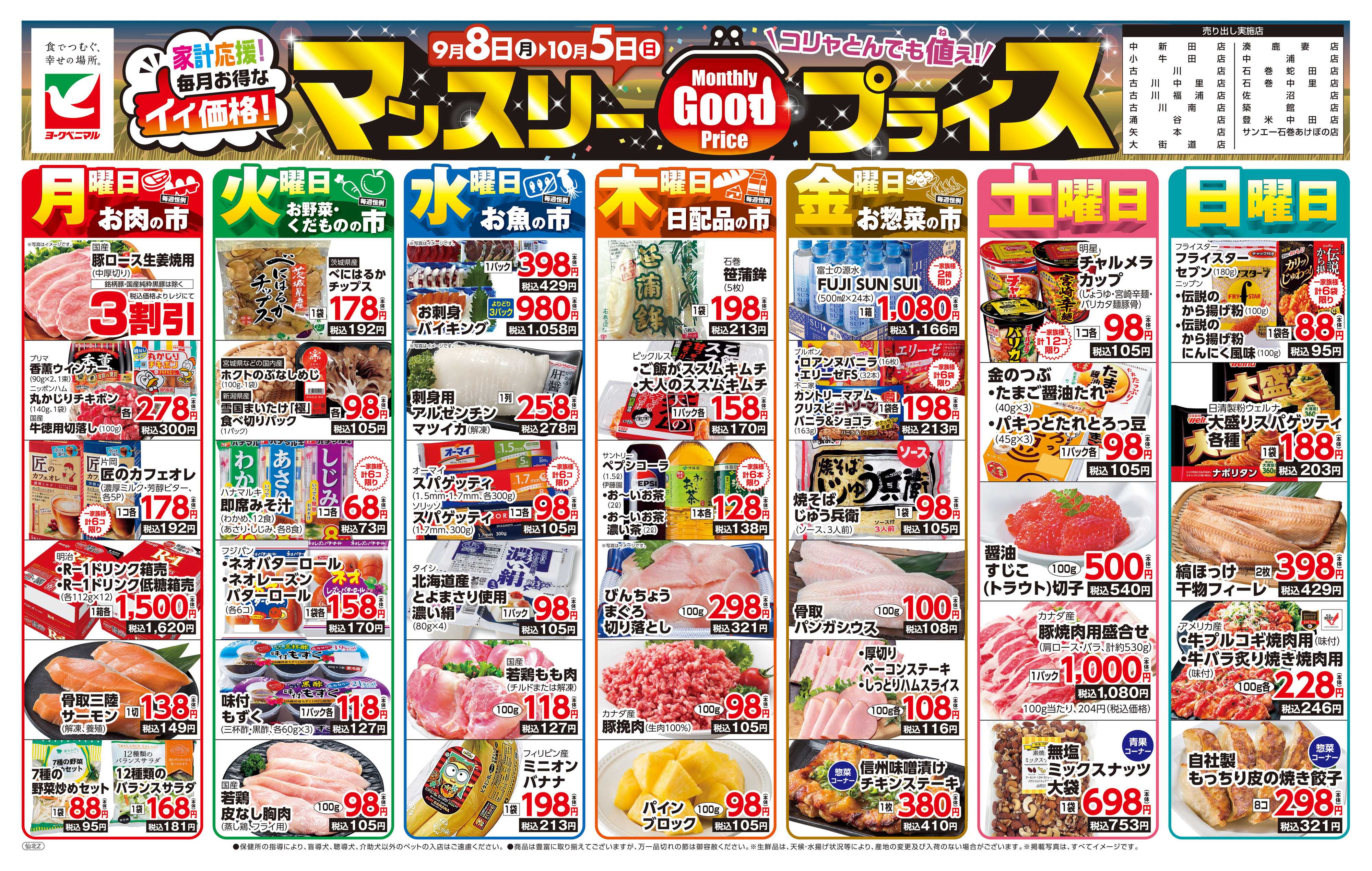 ヨークベニマル マンスリーGOODプライス