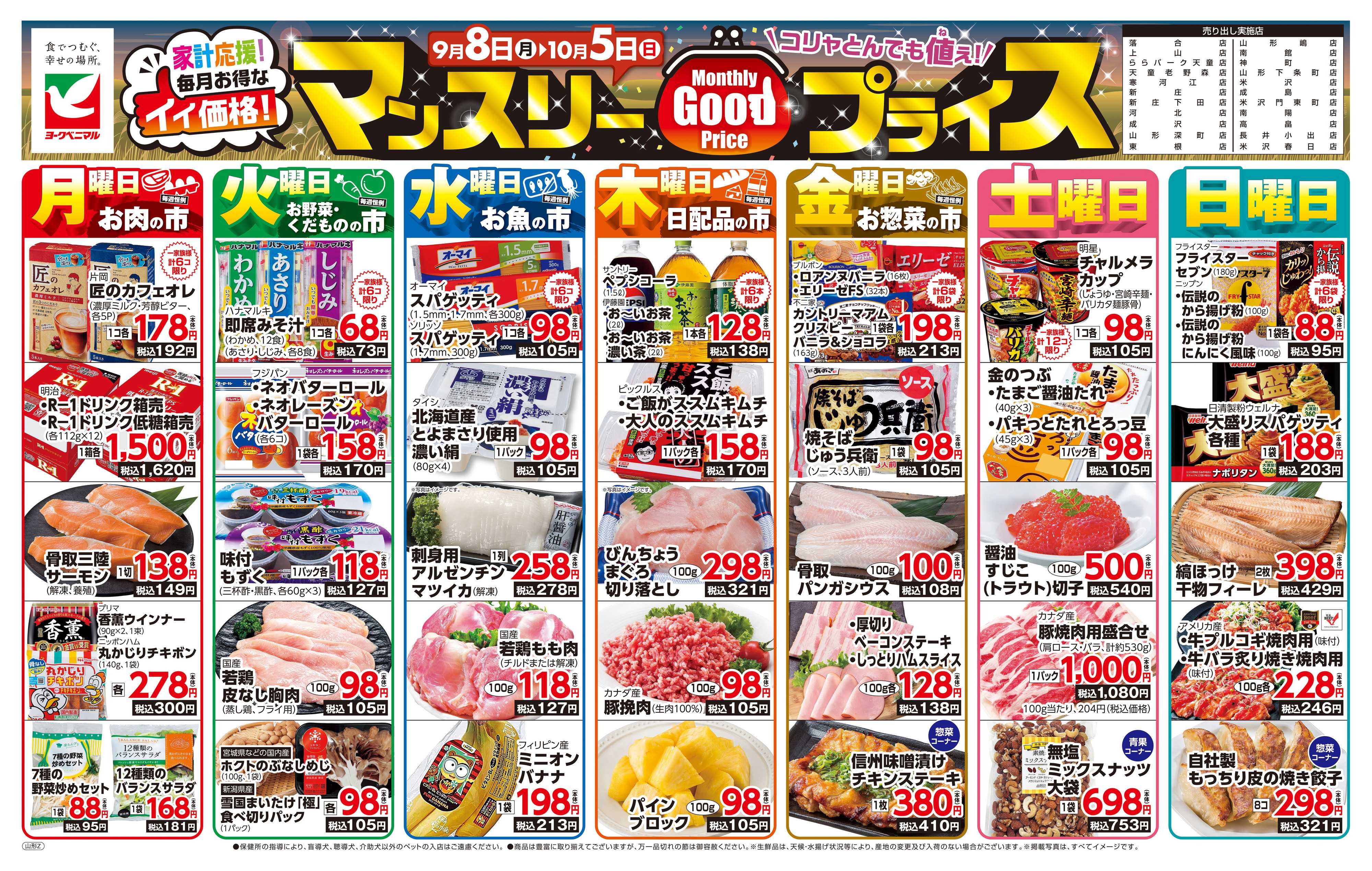 ヨークベニマル マンスリーGOODプライス