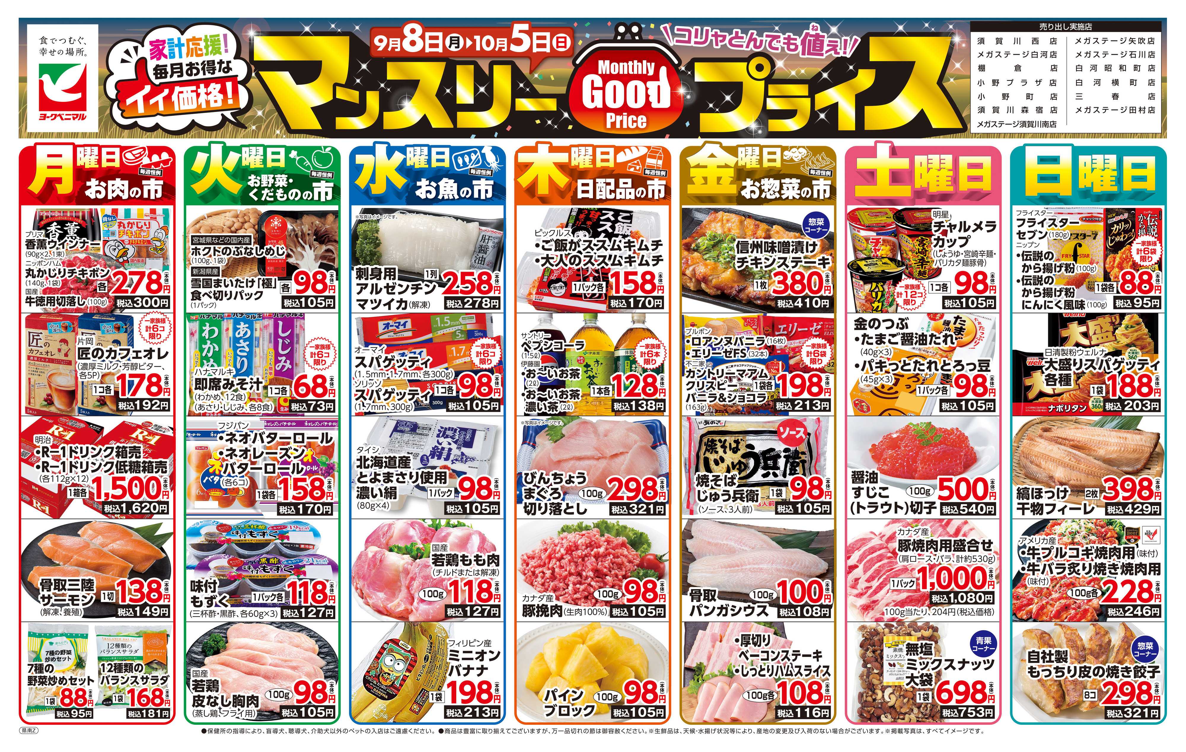 ヨークベニマル マンスリーGOODプライス