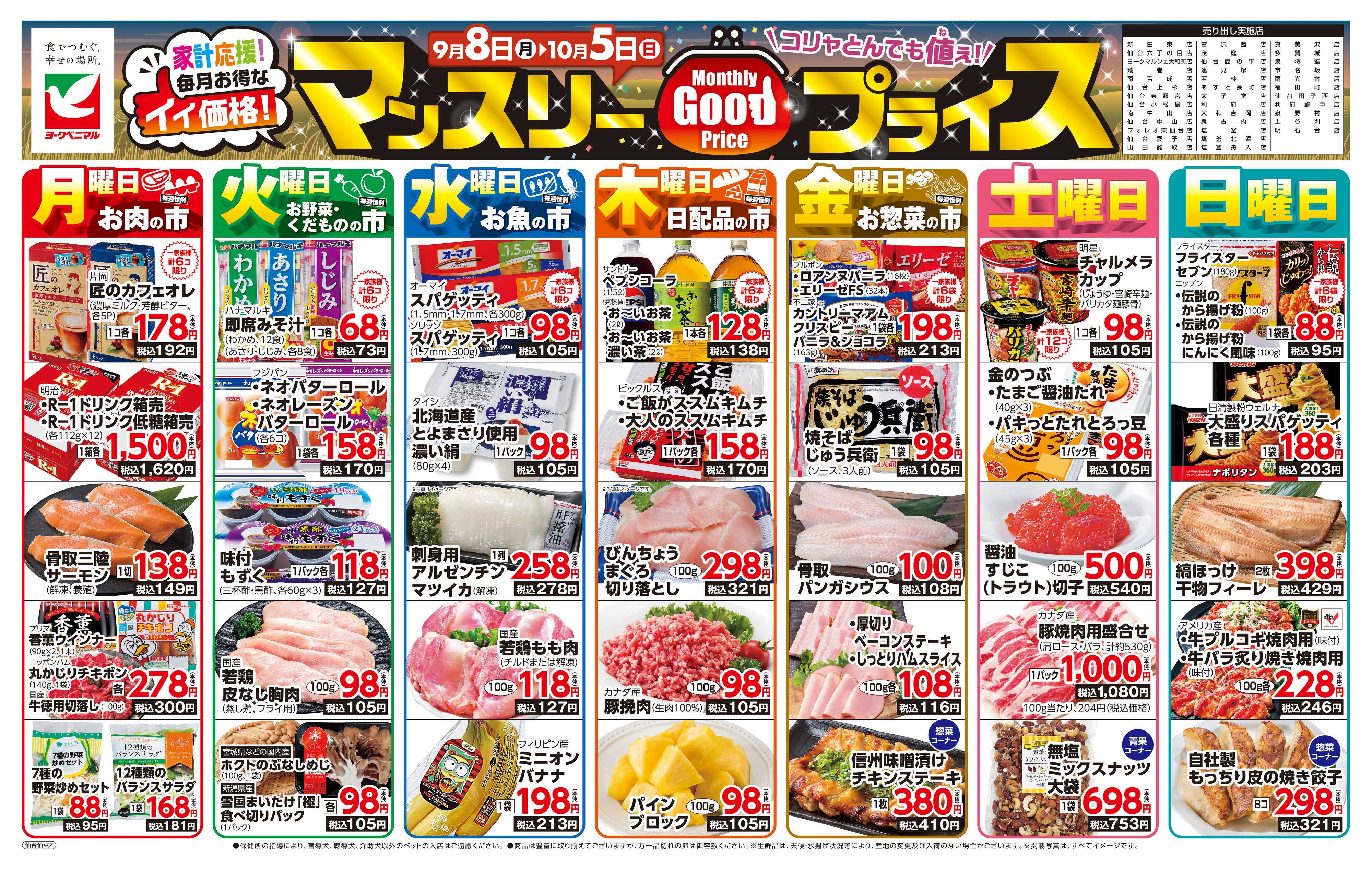 ヨークベニマル マンスリーGOODプライス