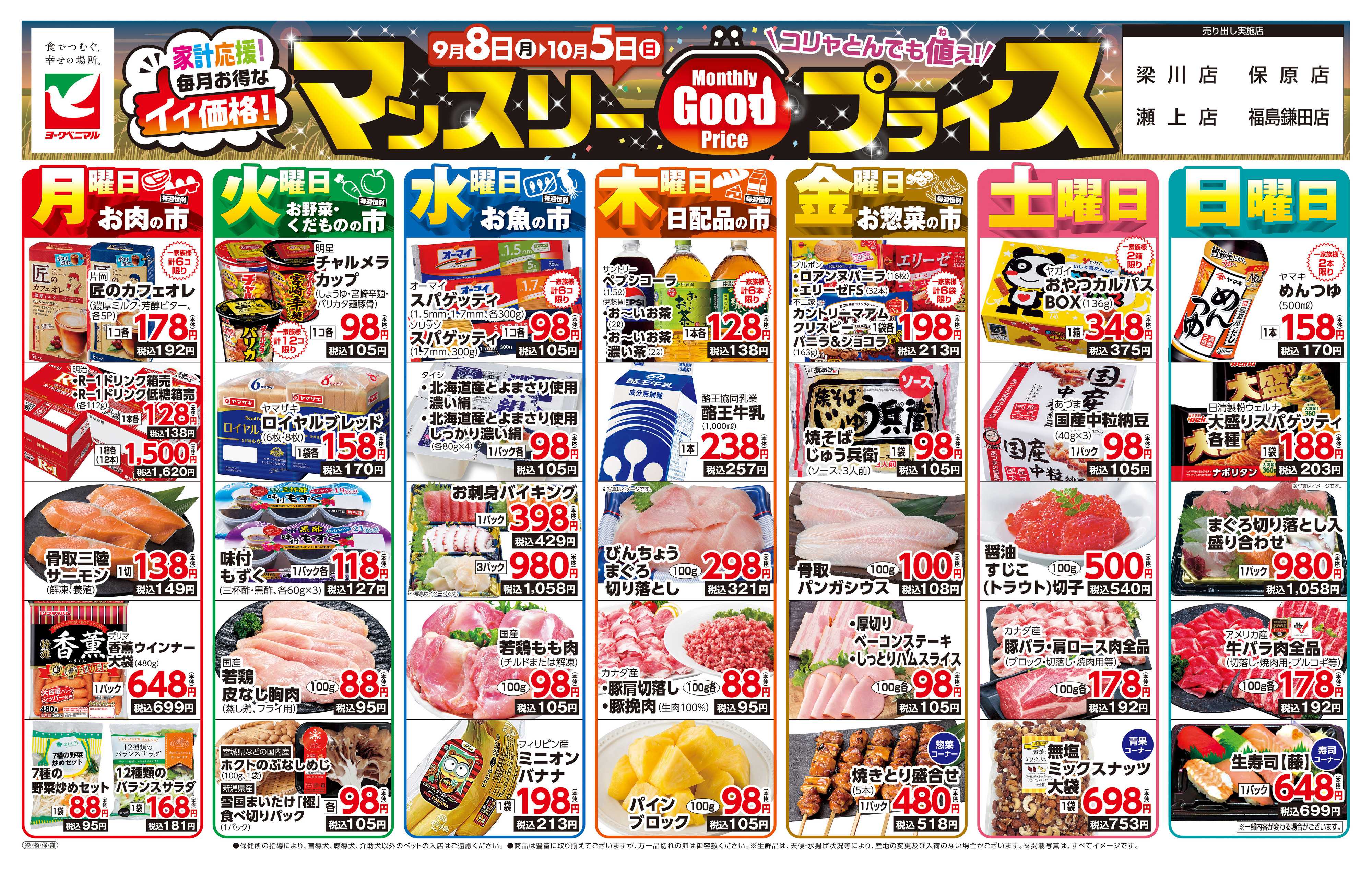 ヨークベニマル マンスリーGOODプライス
