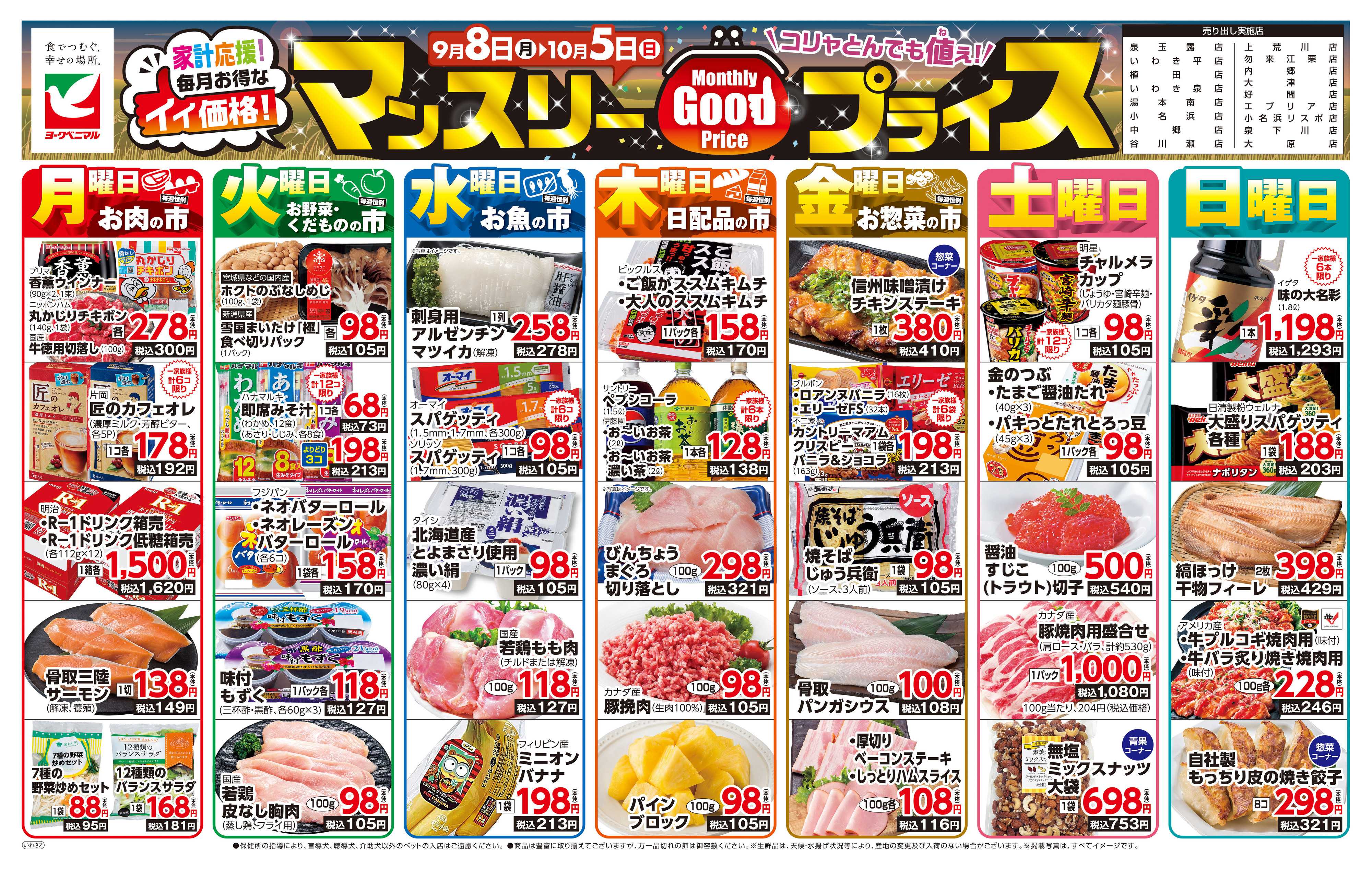 ヨークベニマル マンスリーGOODプライス