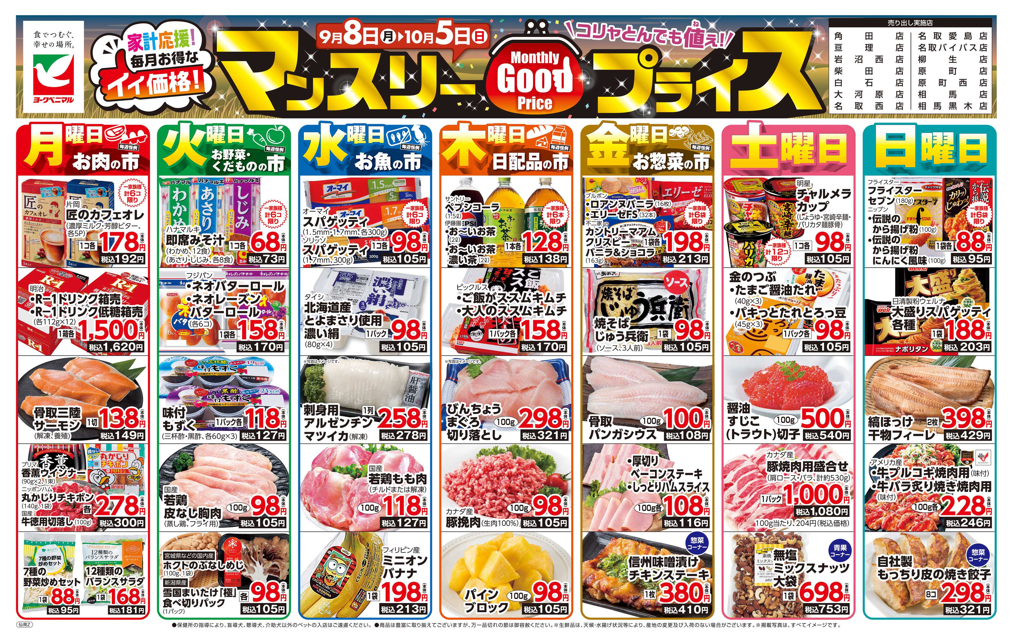 ヨークベニマル マンスリーGOODプライス