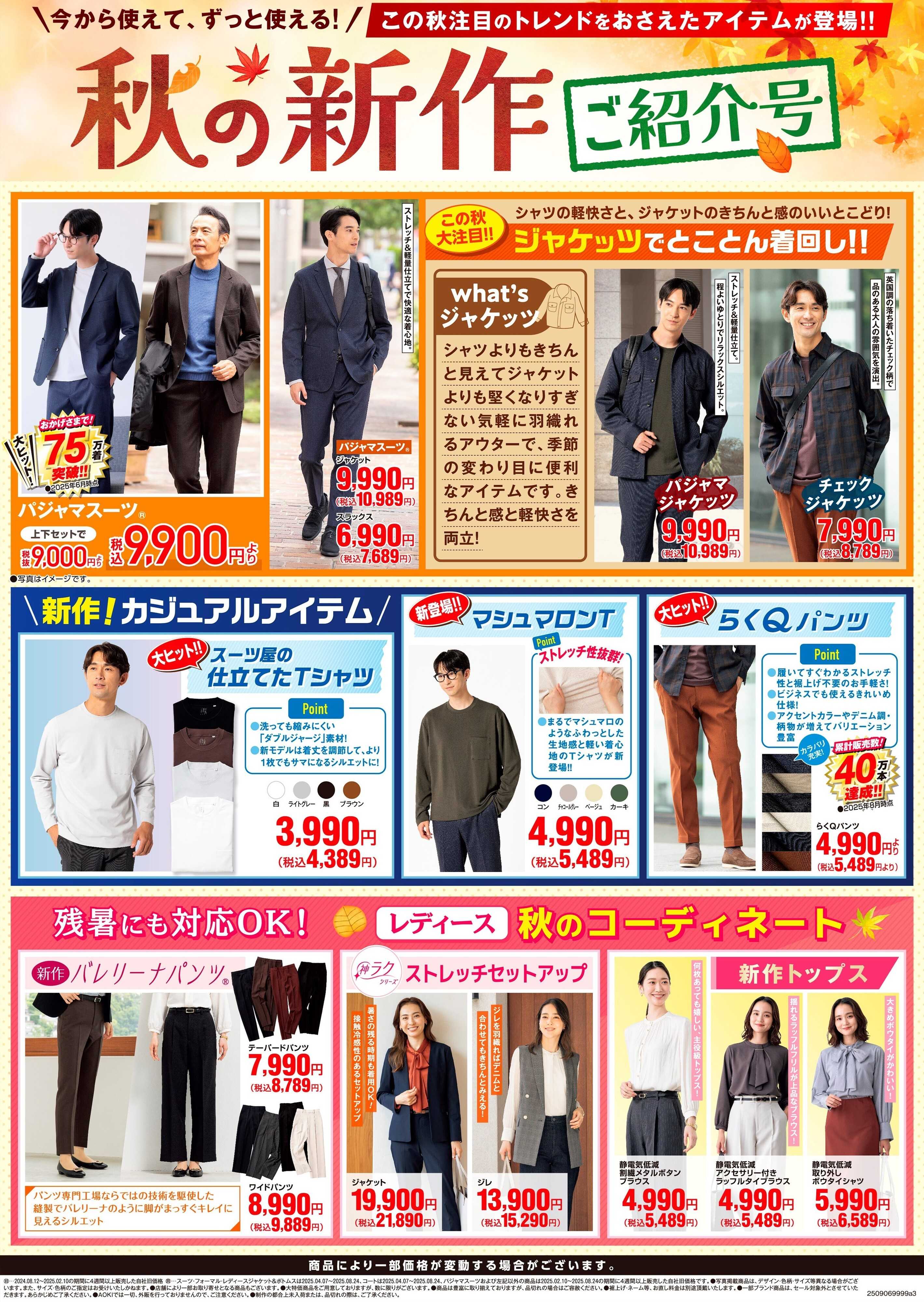 AOKI 秋の新作ご紹介号