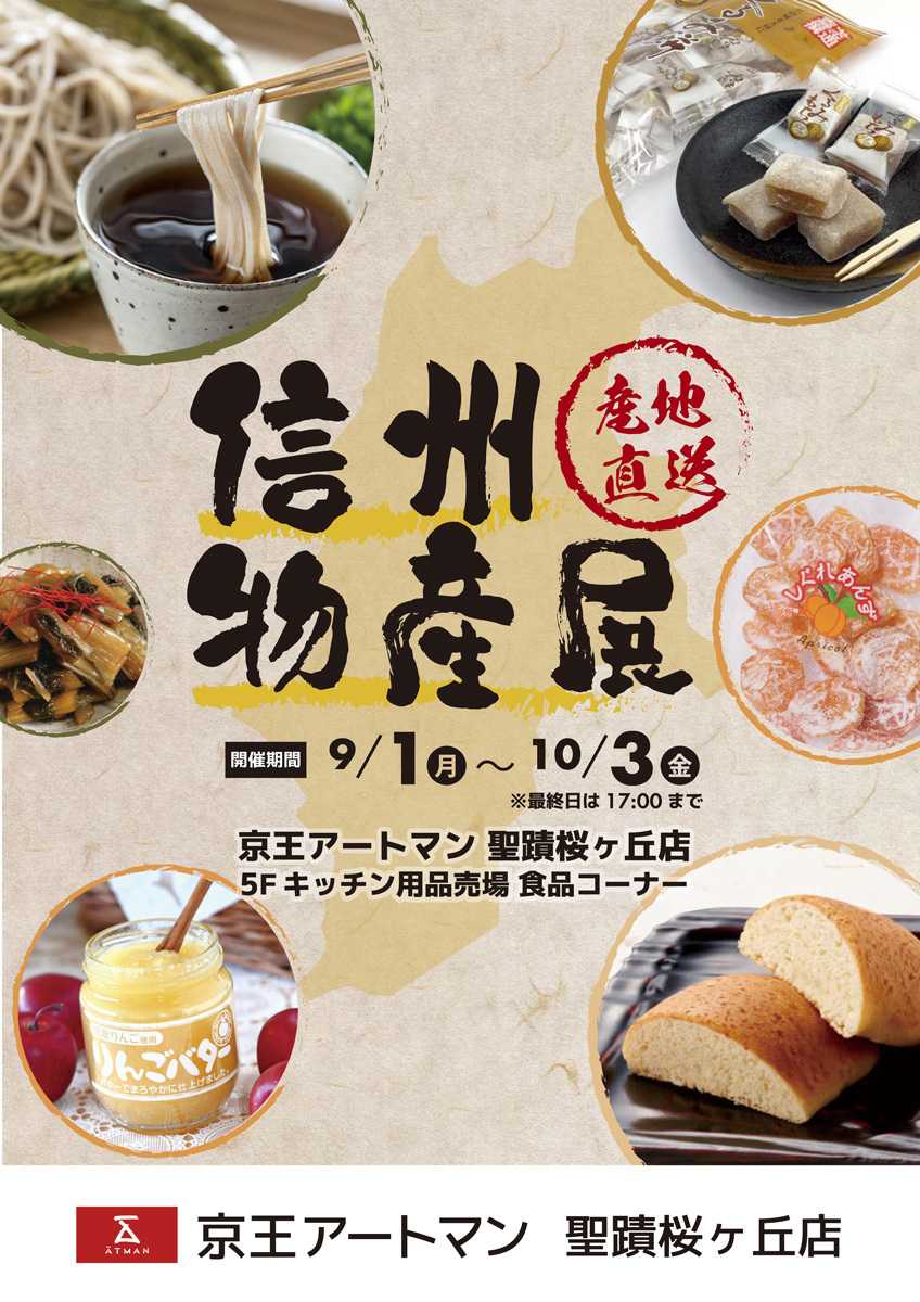 京王アートマン 信州物産展