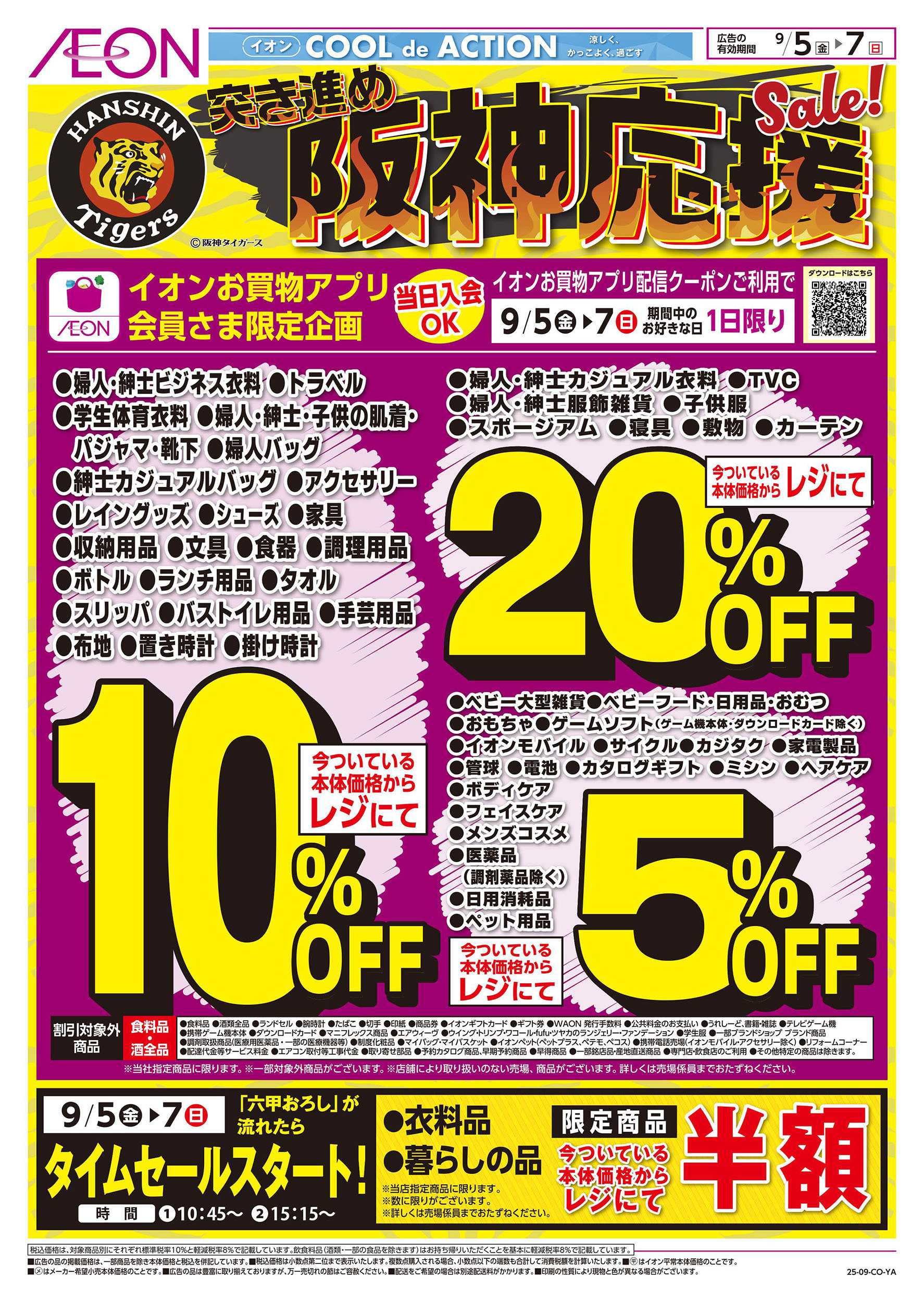 イオンスタイル 第28週　9/5号　突き進め阪神応援sale