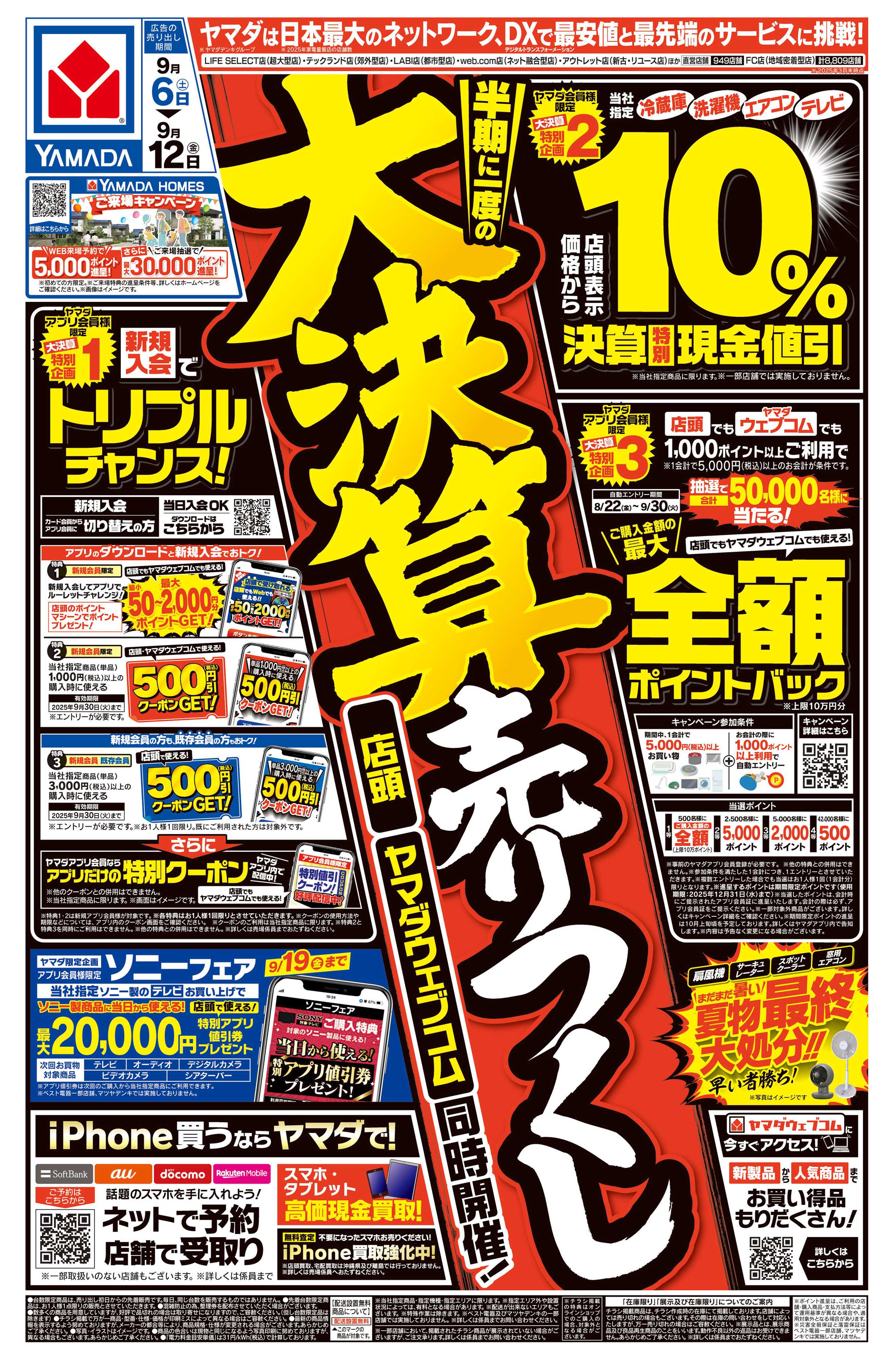 ヤマダデンキ 大決算売りつくし