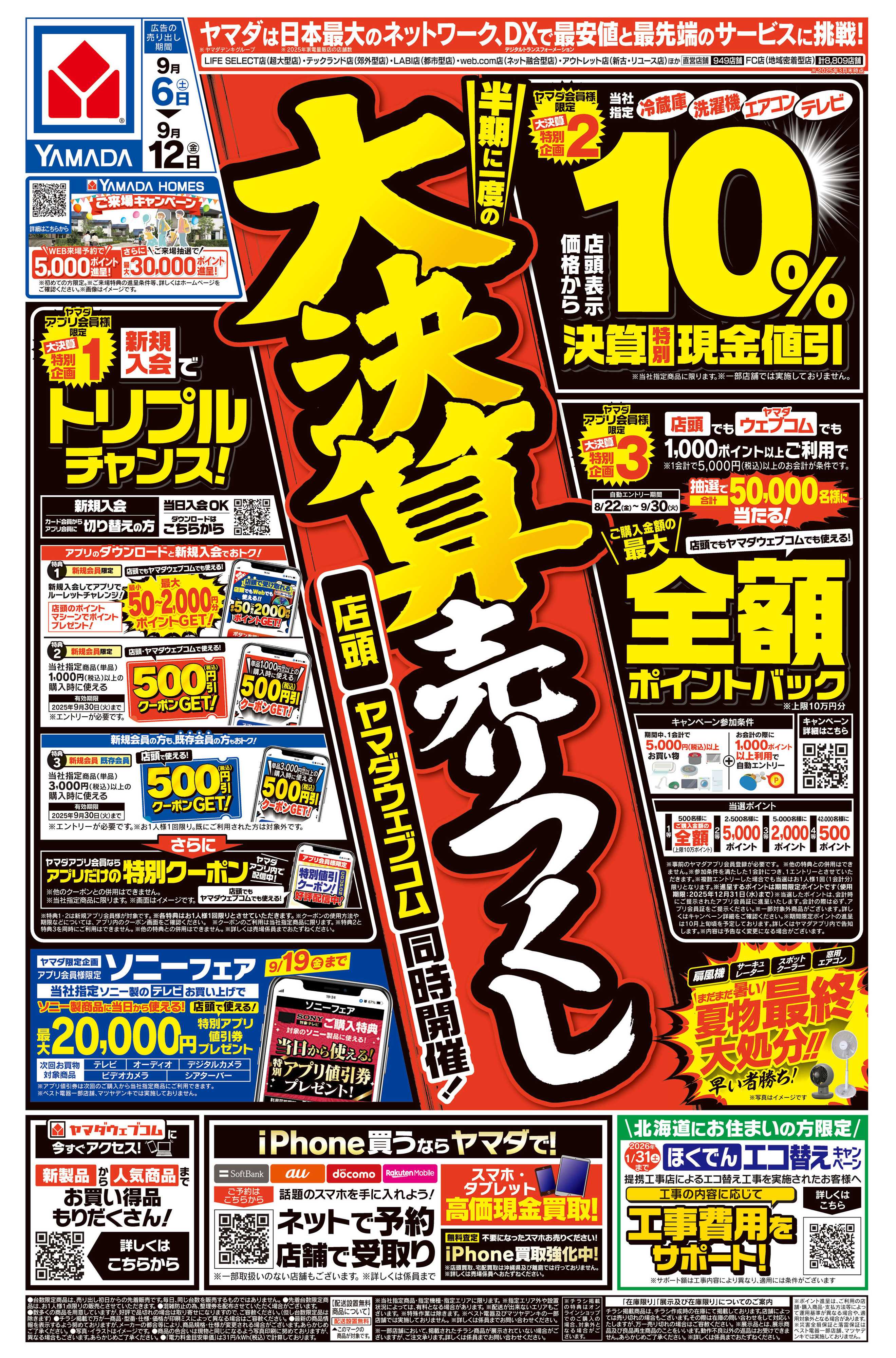 ヤマダデンキ 大決算売りつくし