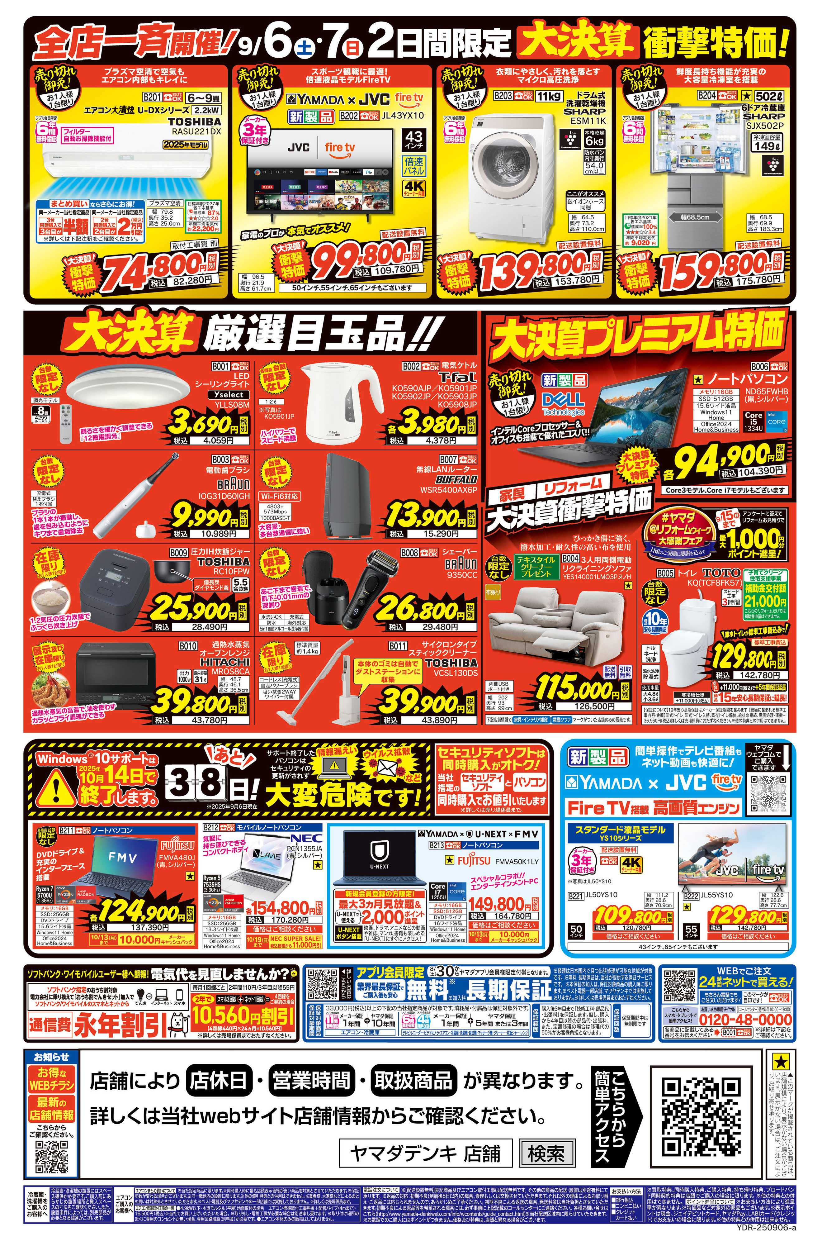 ヤマダデンキ 大決算売りつくし