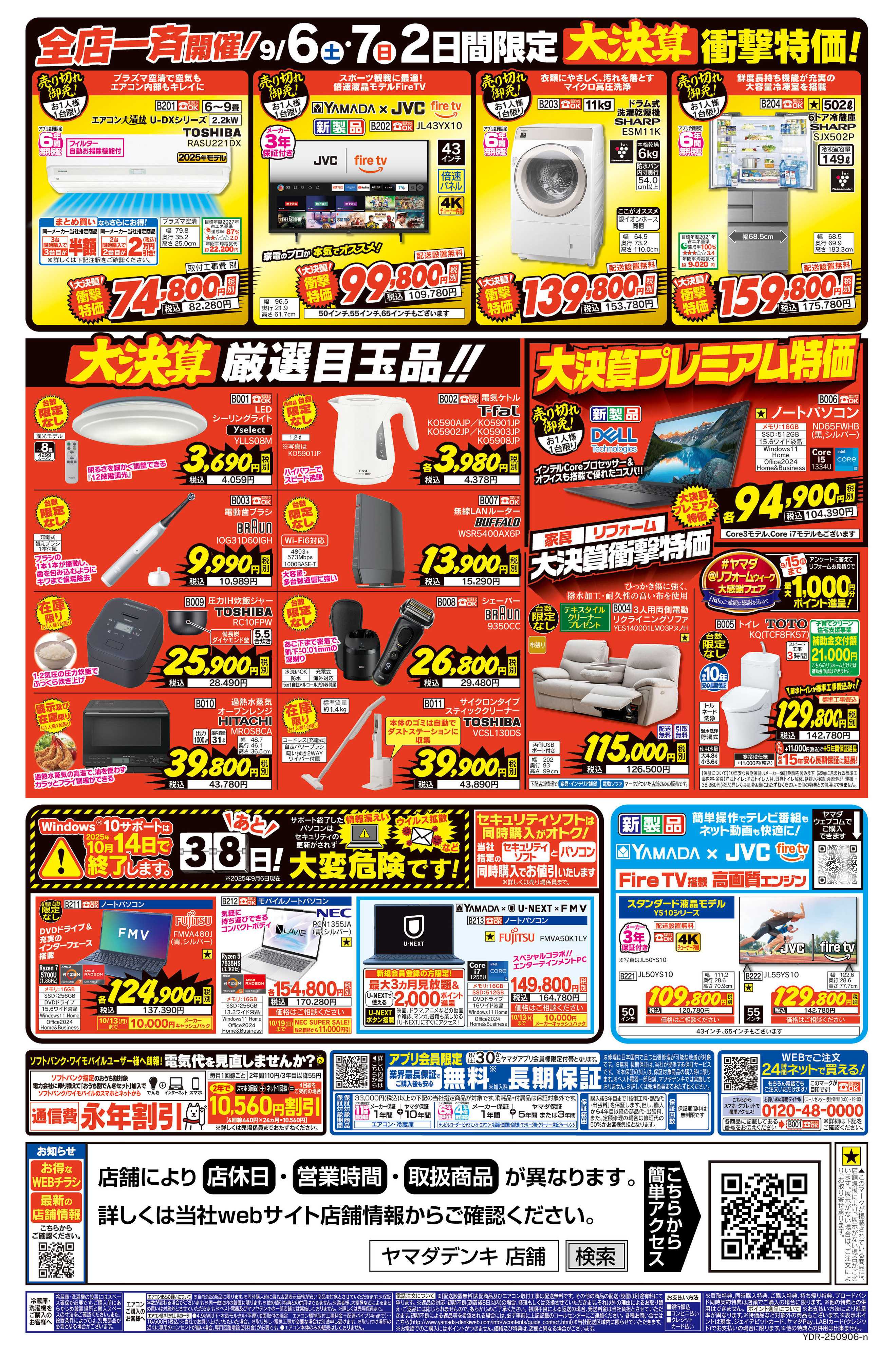 ヤマダデンキ 他店徹底対抗！