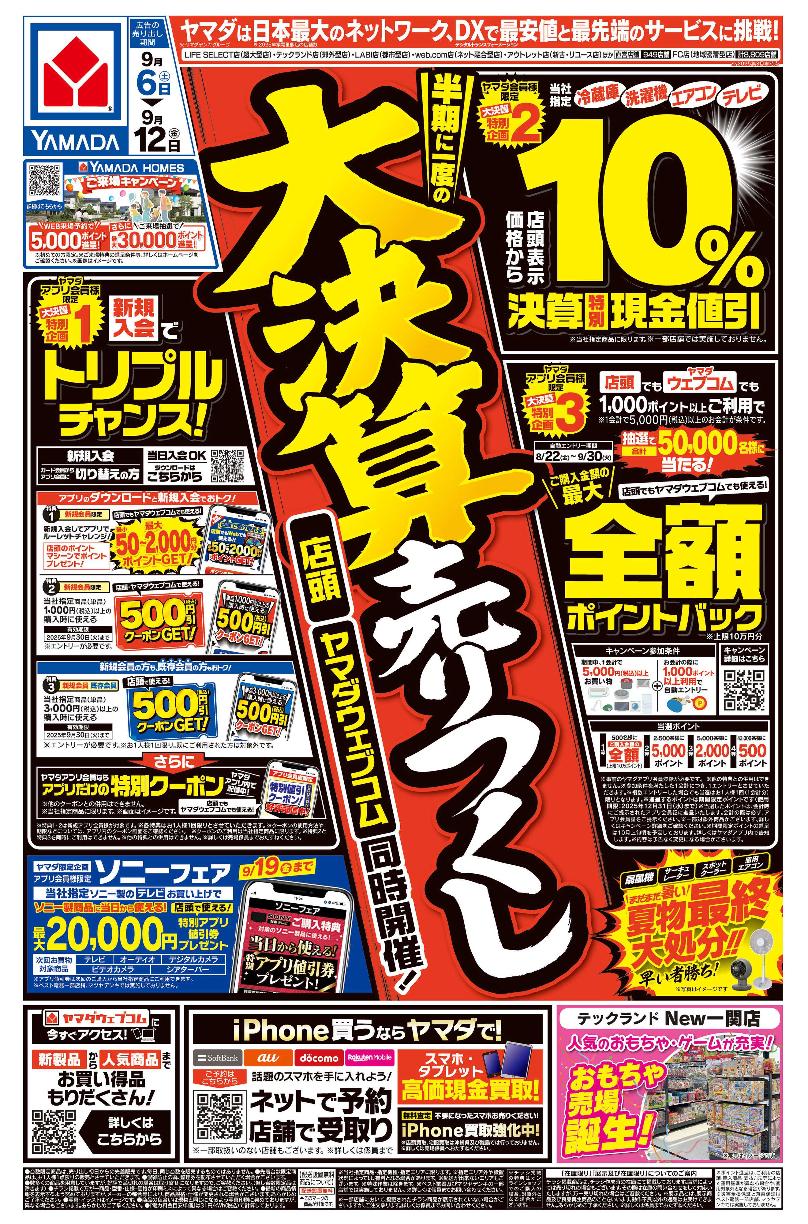 ヤマダデンキ 大決算売りつくし