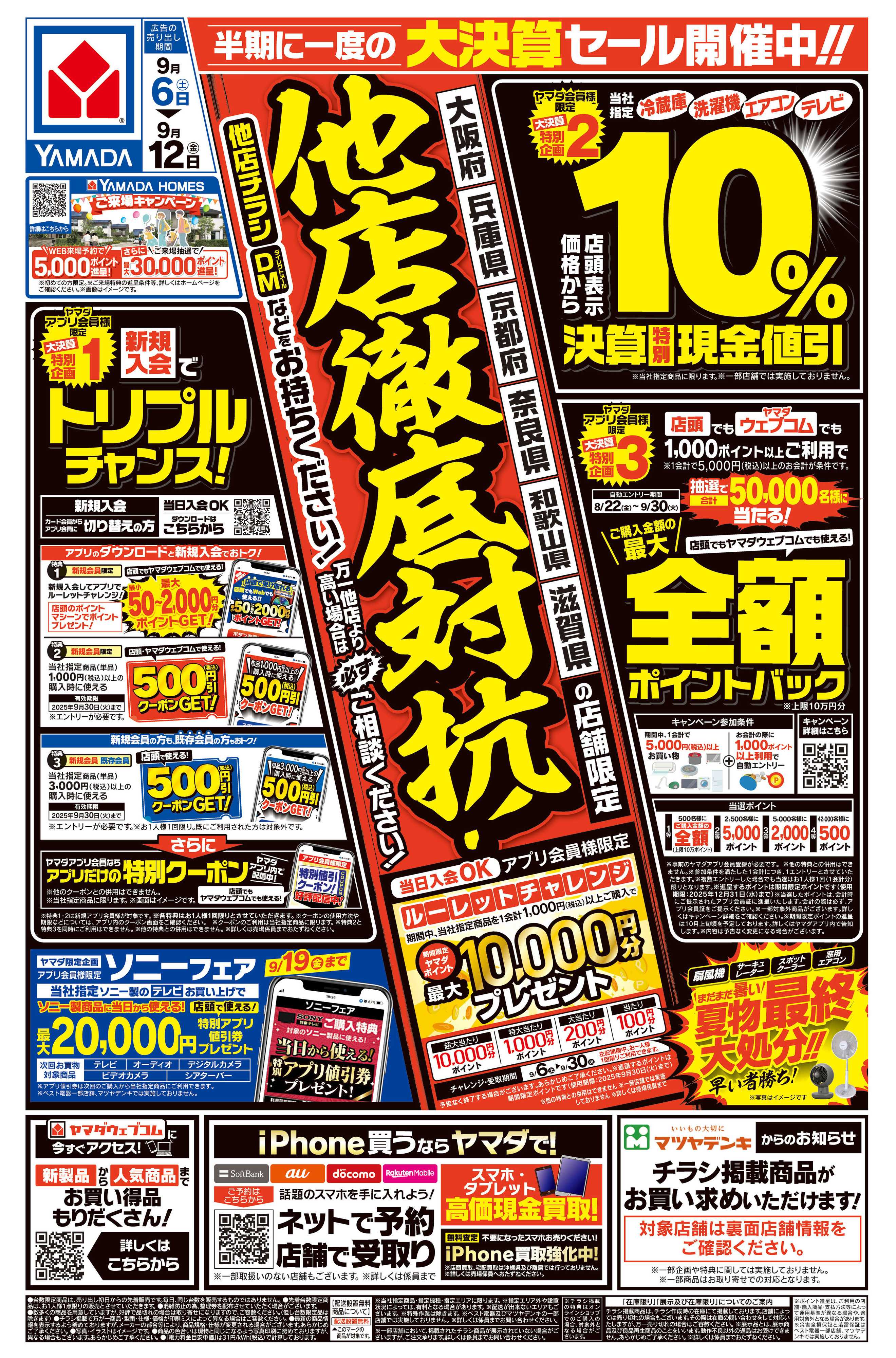 ヤマダデンキ 他店徹底対抗！