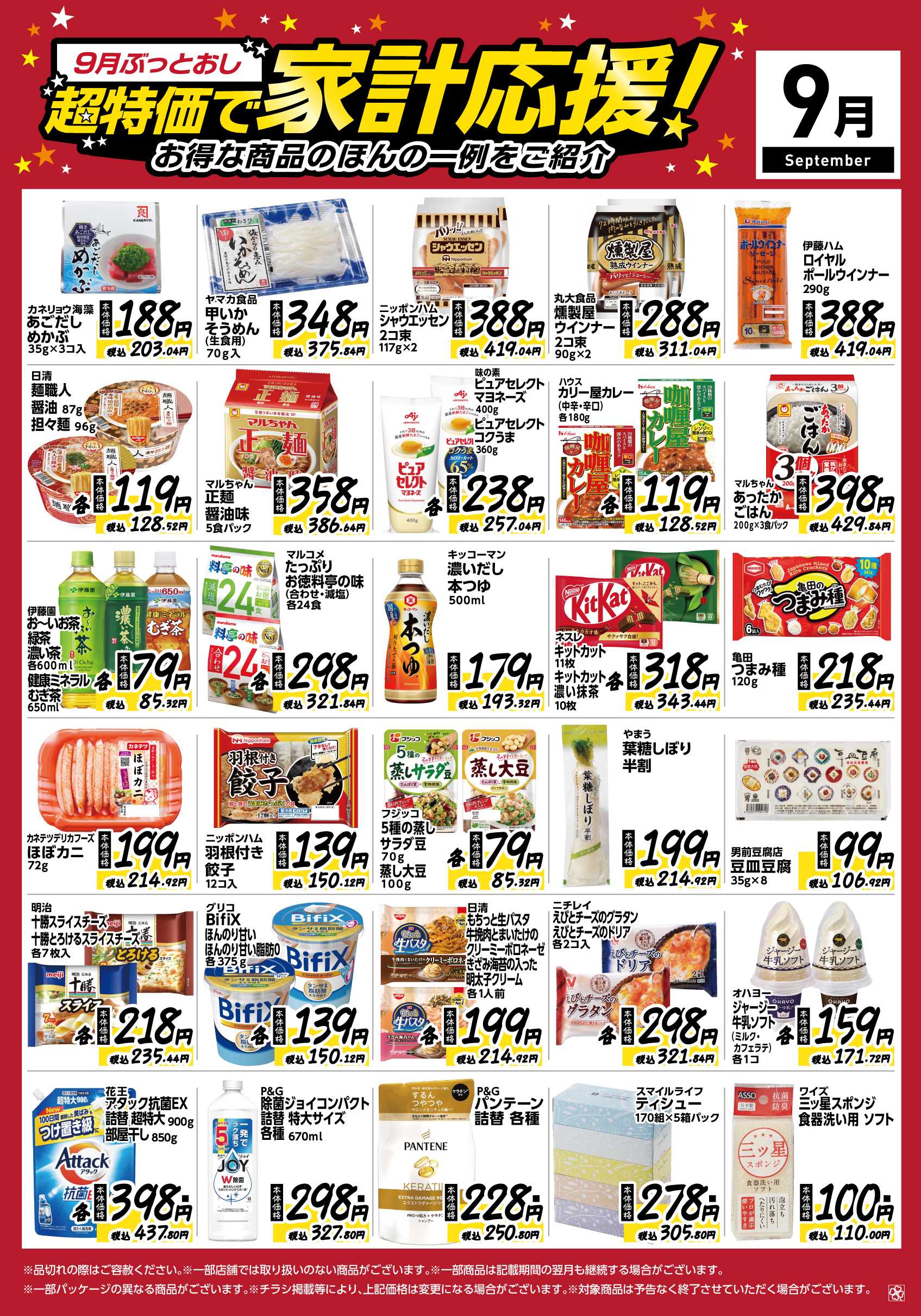 ライフ 9月ぶっとおし！超特価で家計応援
