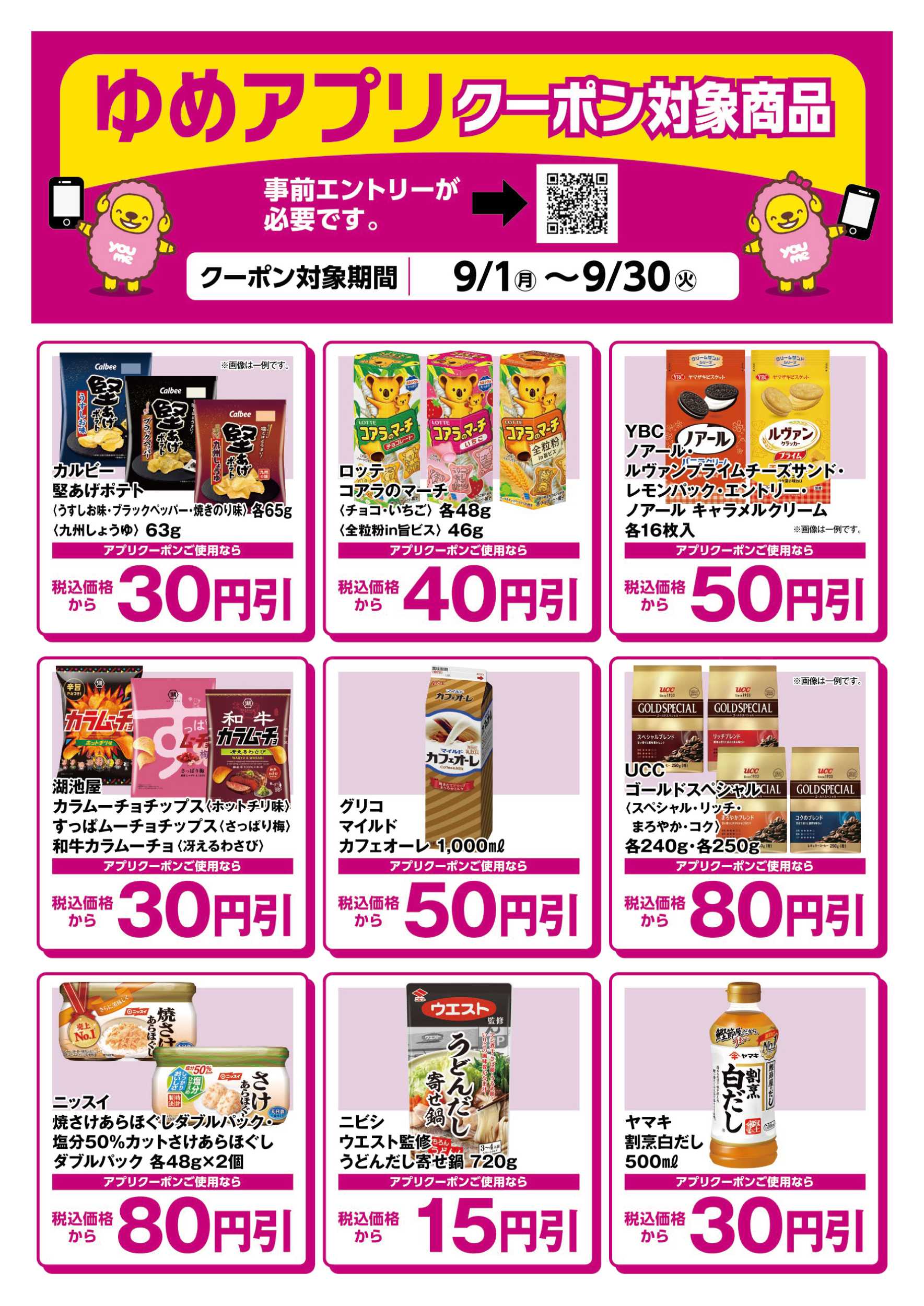 サンライフ ゆめアプリクーポン対象商品-1