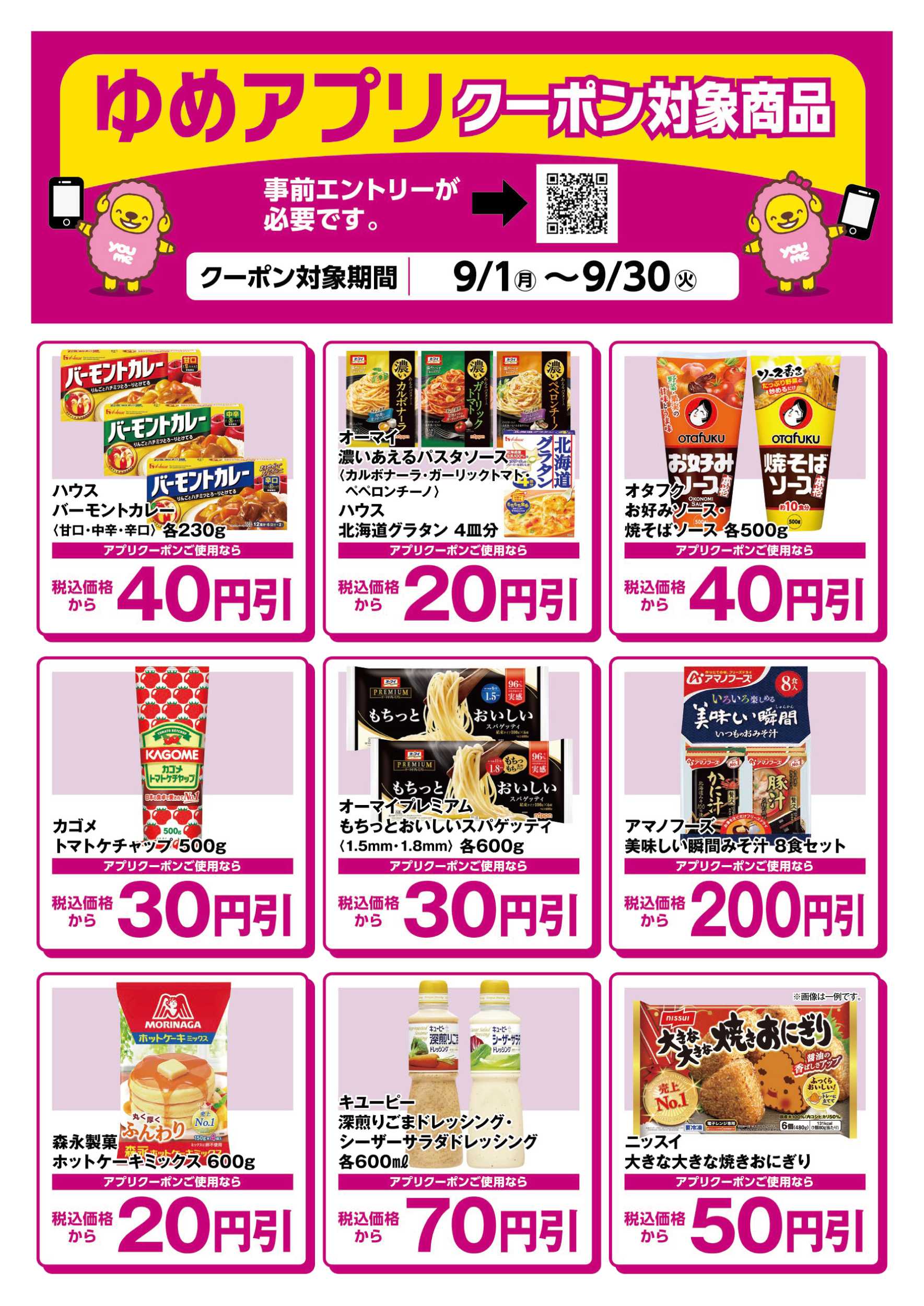 サンライフ ゆめアプリクーポン対象商品-2