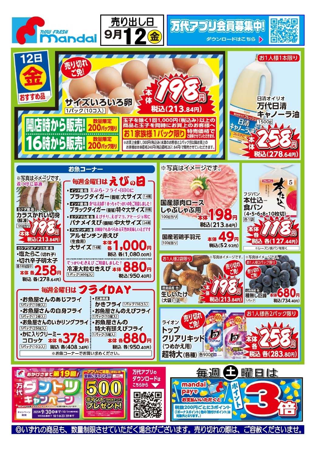 mandai 予告!! ９/１２(金) のお買得商品はこちら！