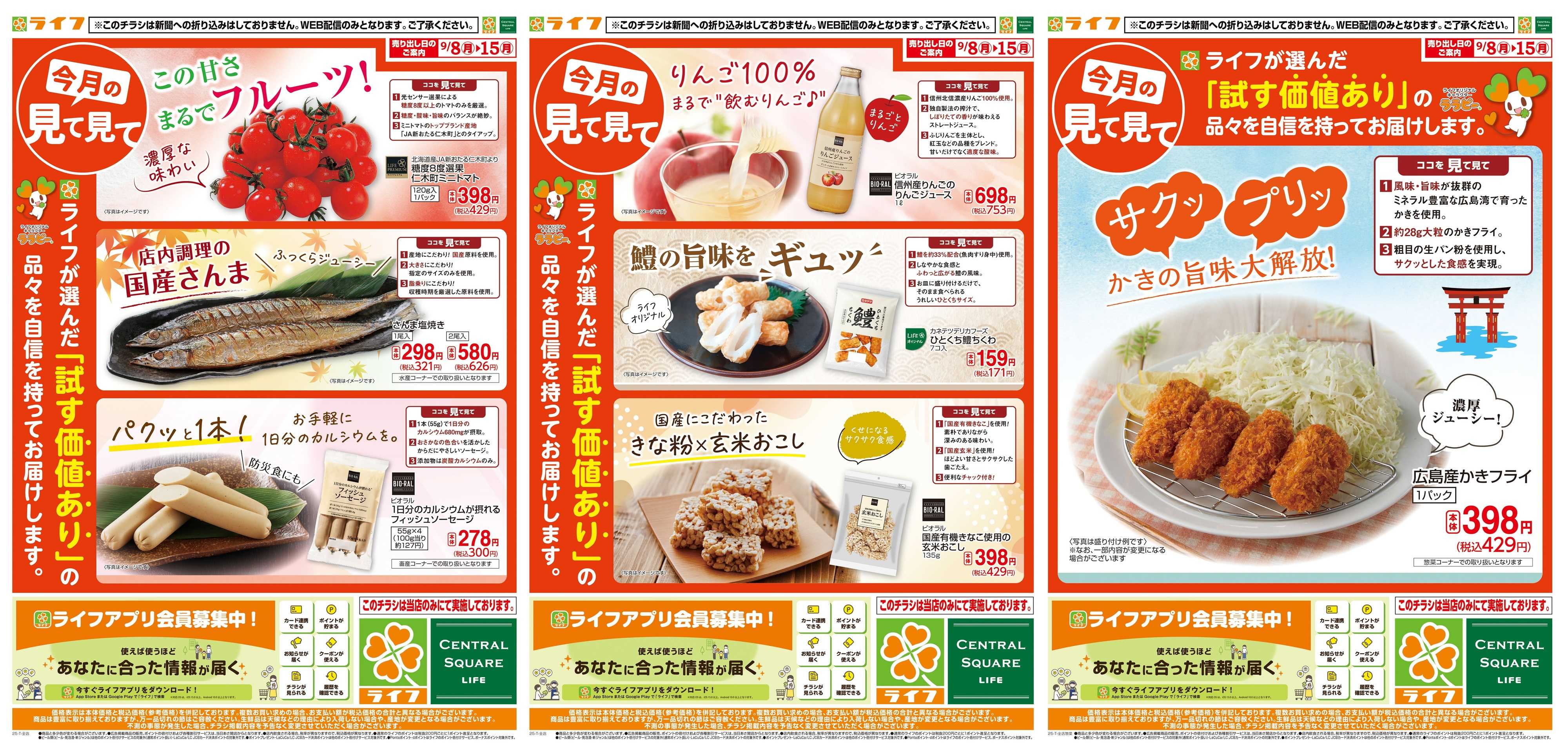 ライフ 今月の見て見て