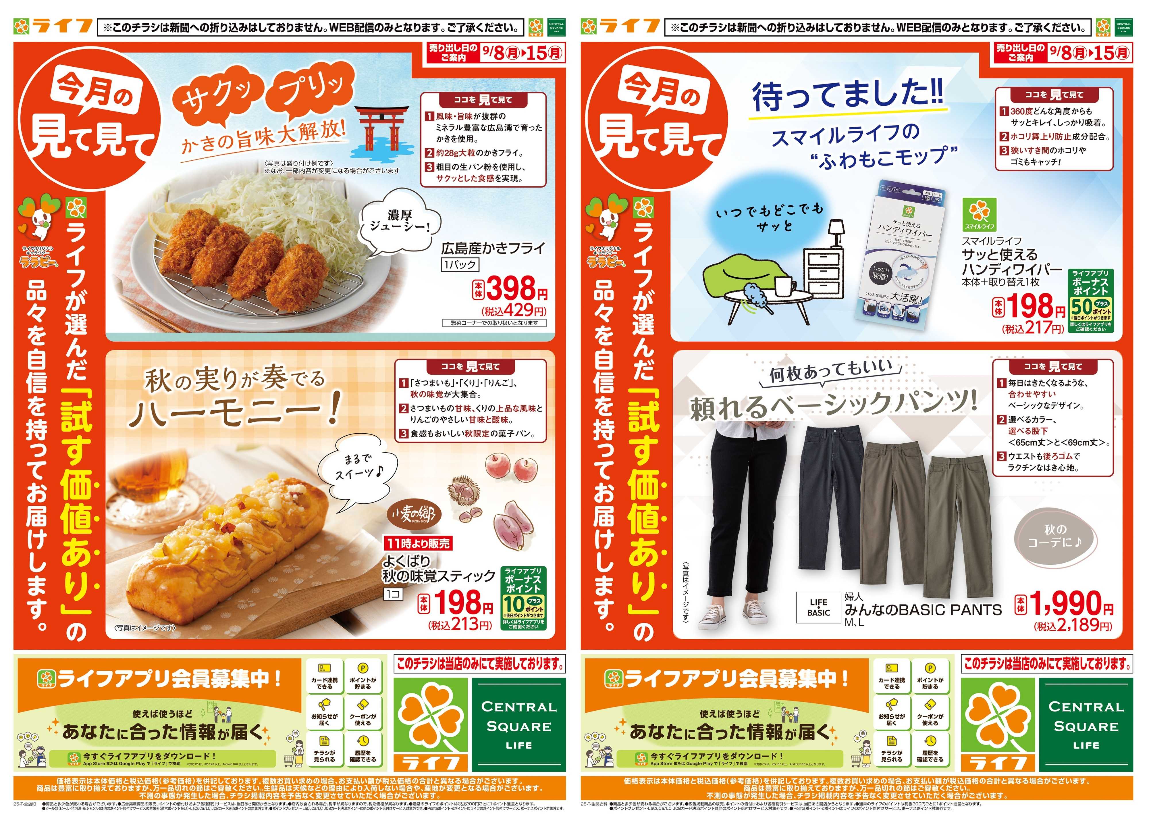ライフ 今月の見て見て