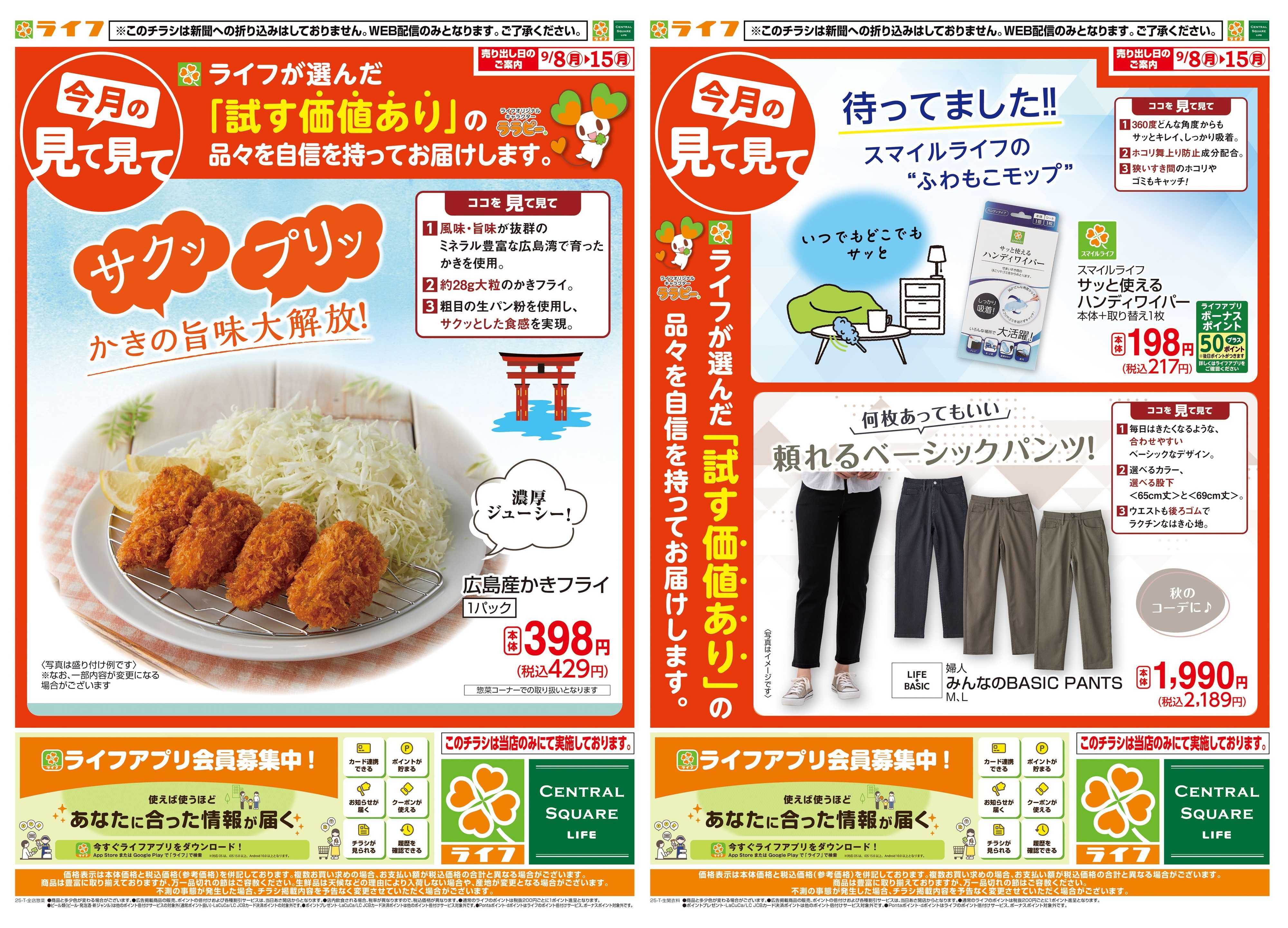 ライフ 今月の見て見て