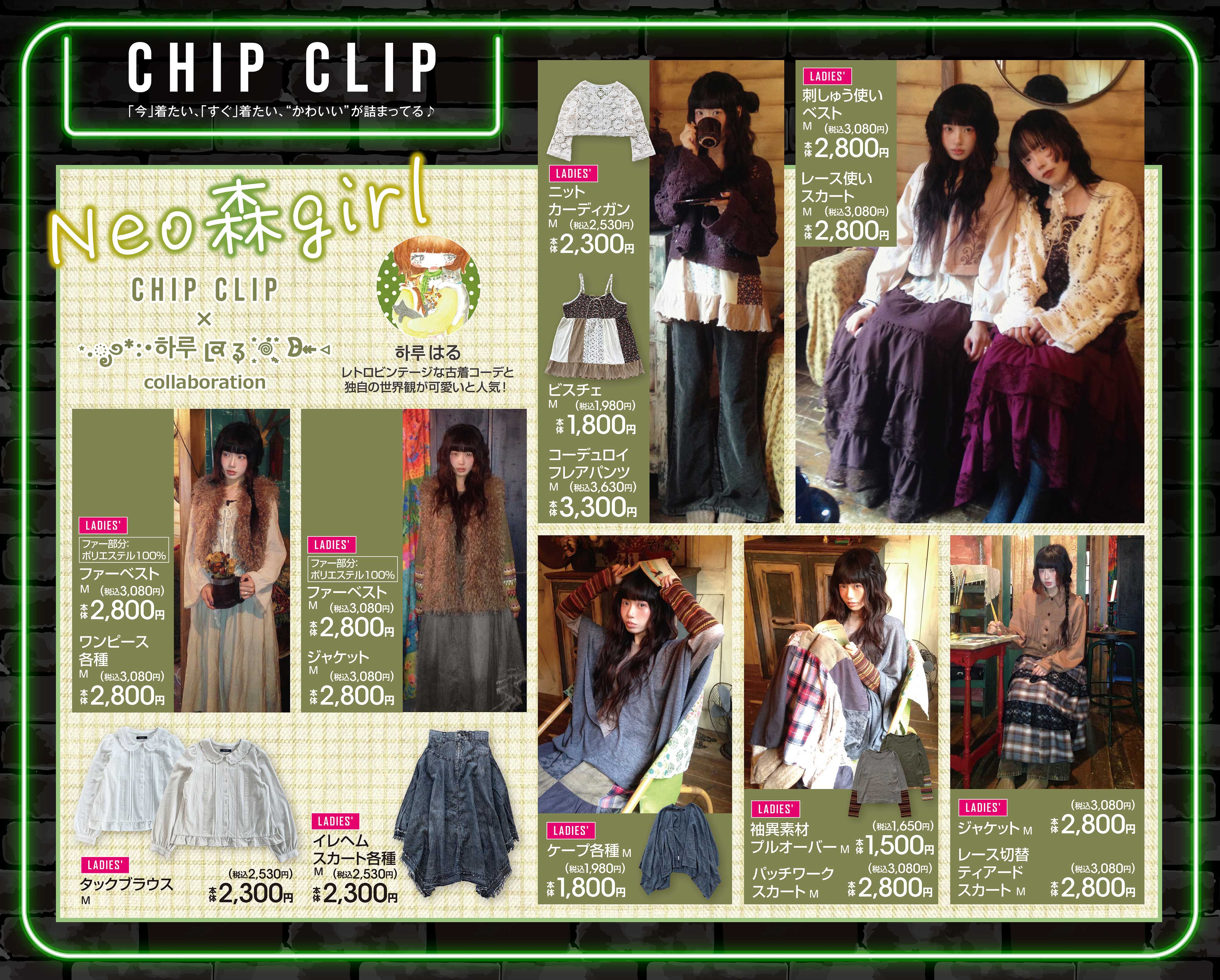アベイル Neo森girl CHIP CLIP×はる