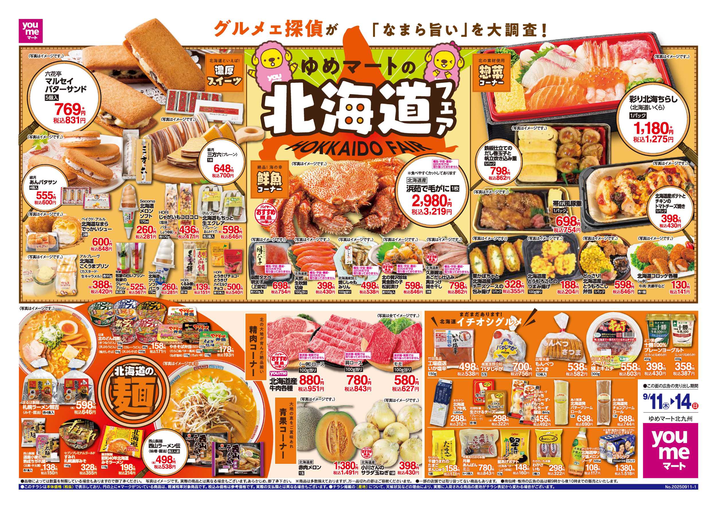 ゆめマート 北海道フェア