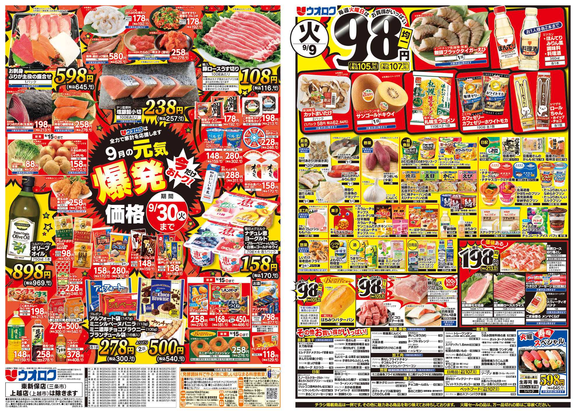 ウオロク 火曜98円セール/水曜日替わり/木曜79円セール/金曜日まとめ得/元気爆発価格