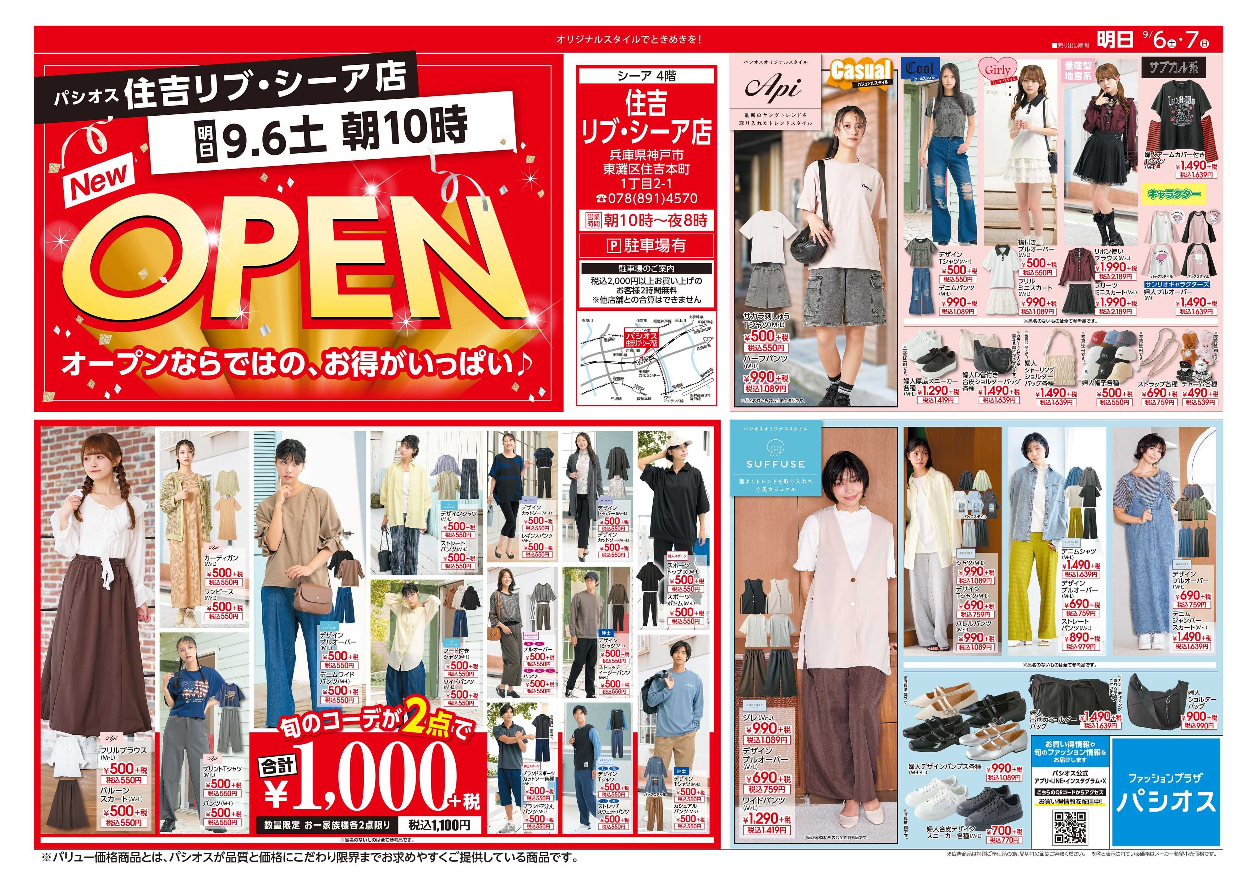 パシオス OPENセール！