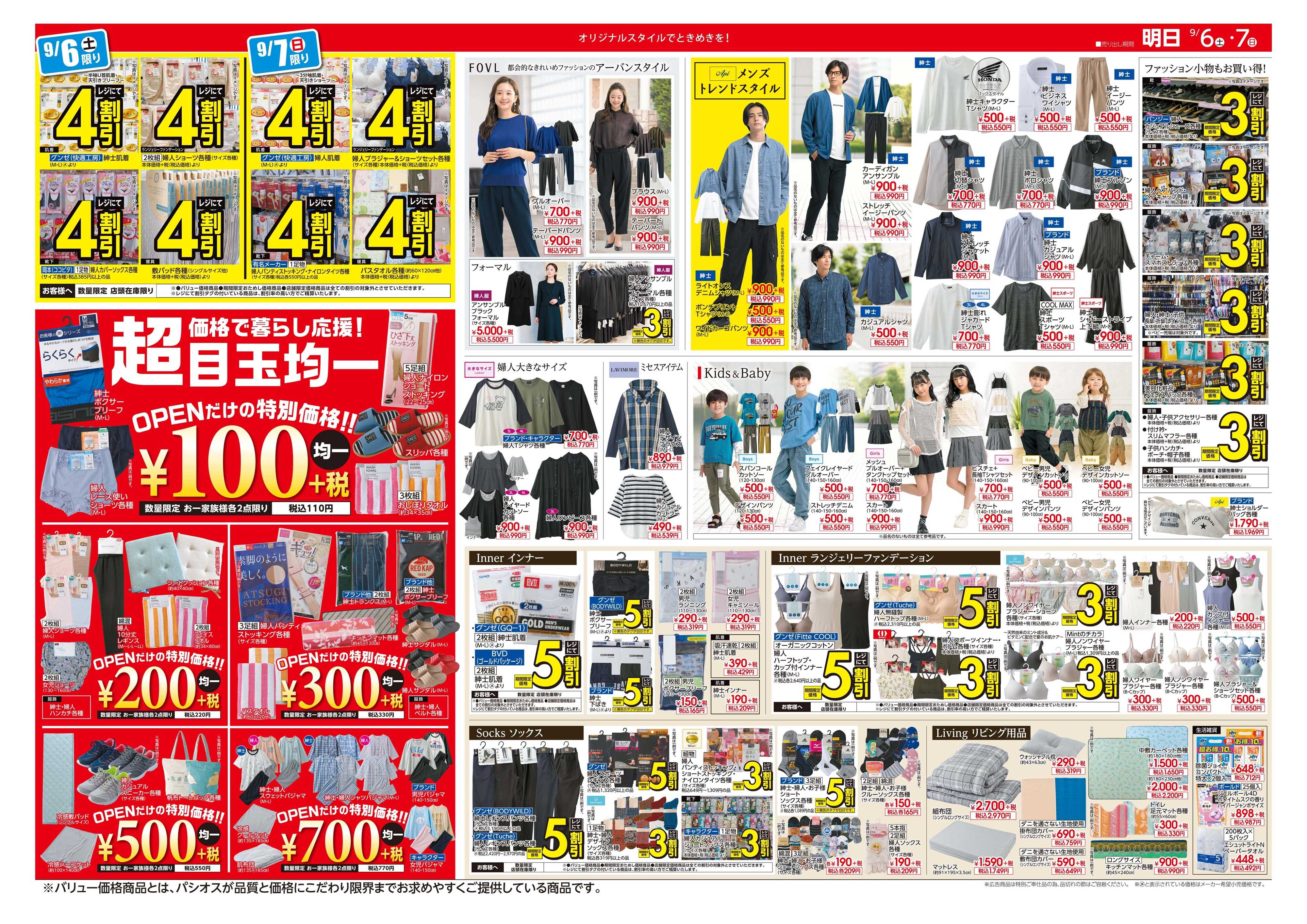 パシオス OPENセール！
