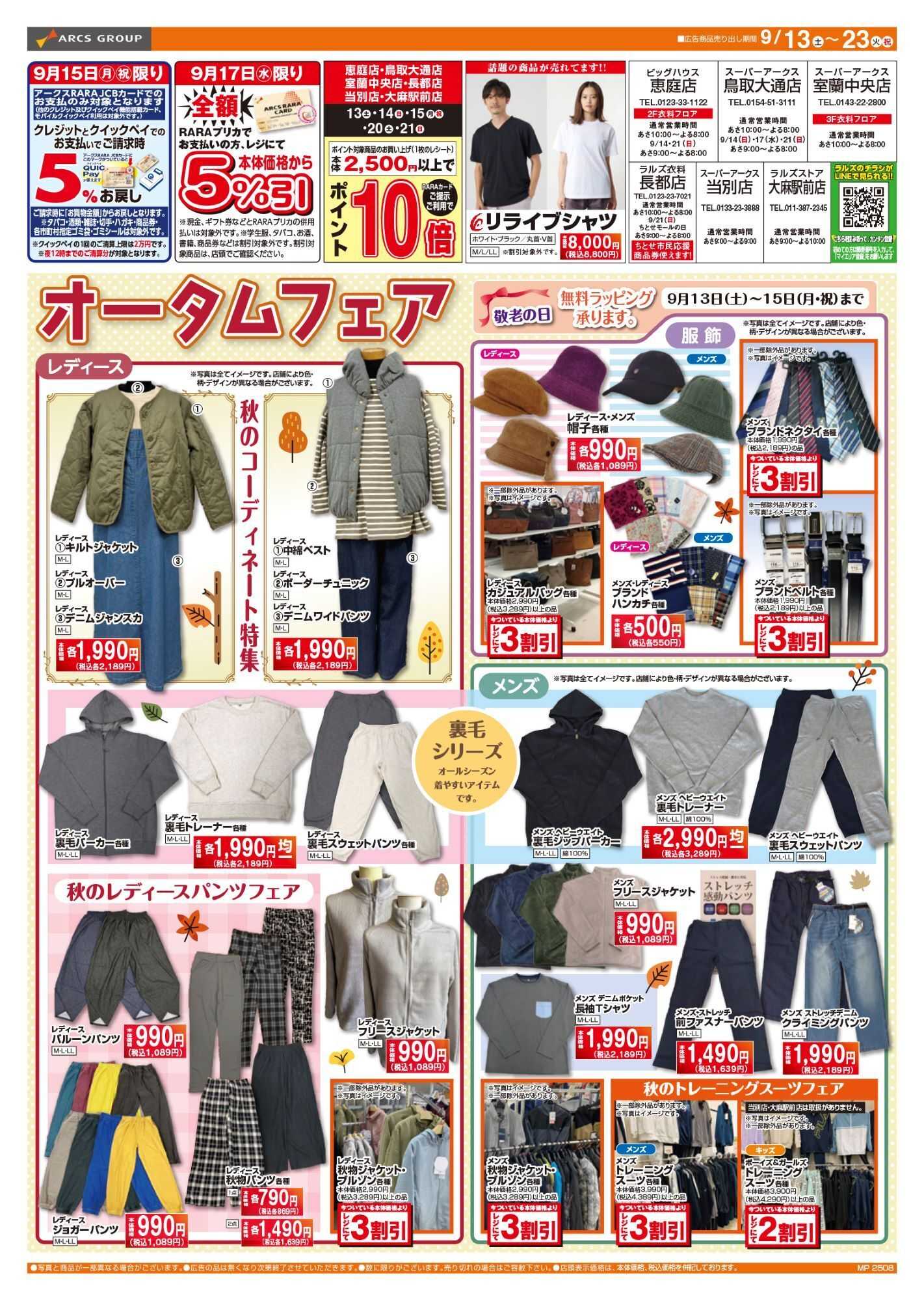 スーパーアークス 0913-0923 ラルズ衣料 オータムフェア