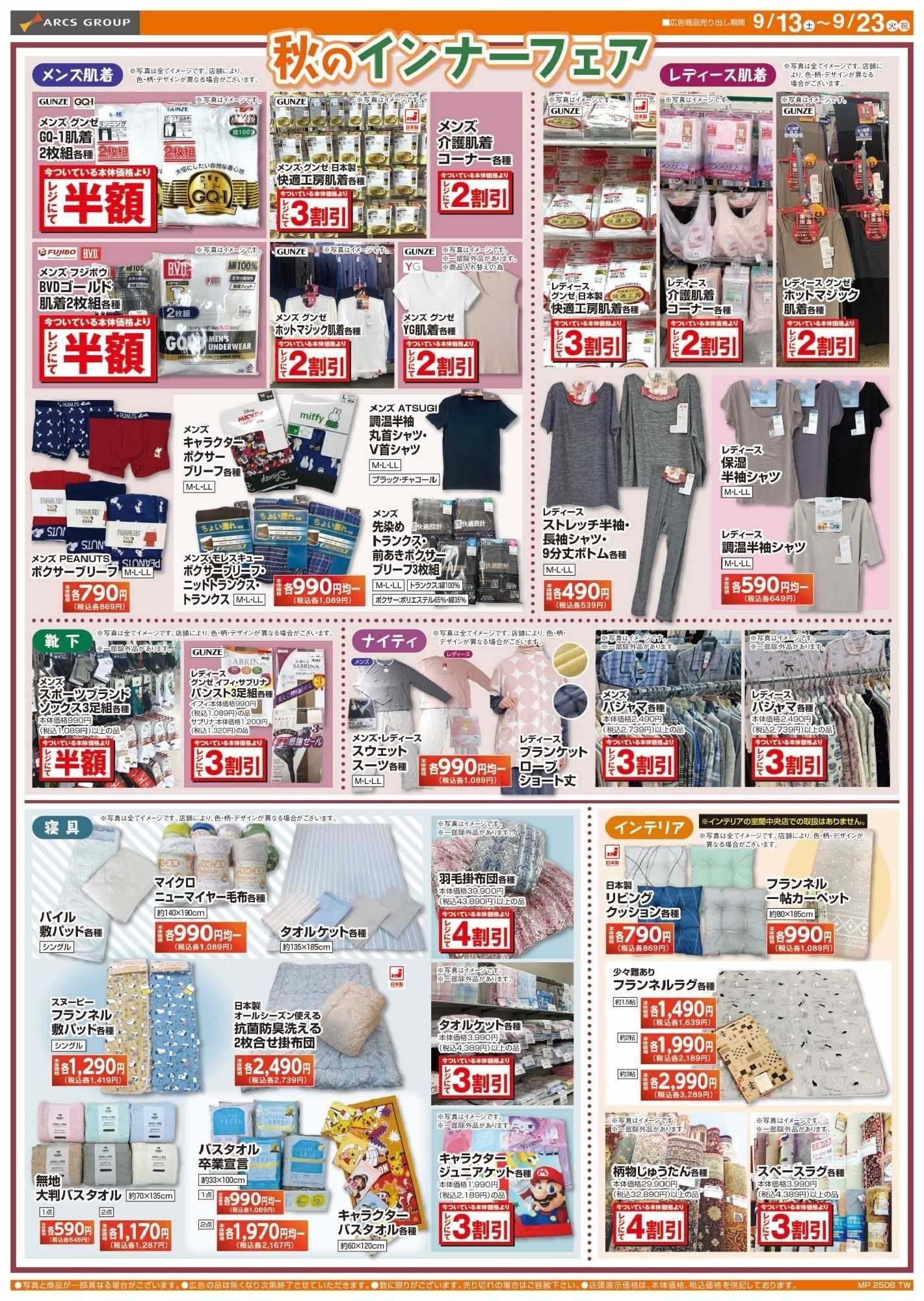 スーパーアークス 0913-0923 ラルズ衣料 オータムフェア