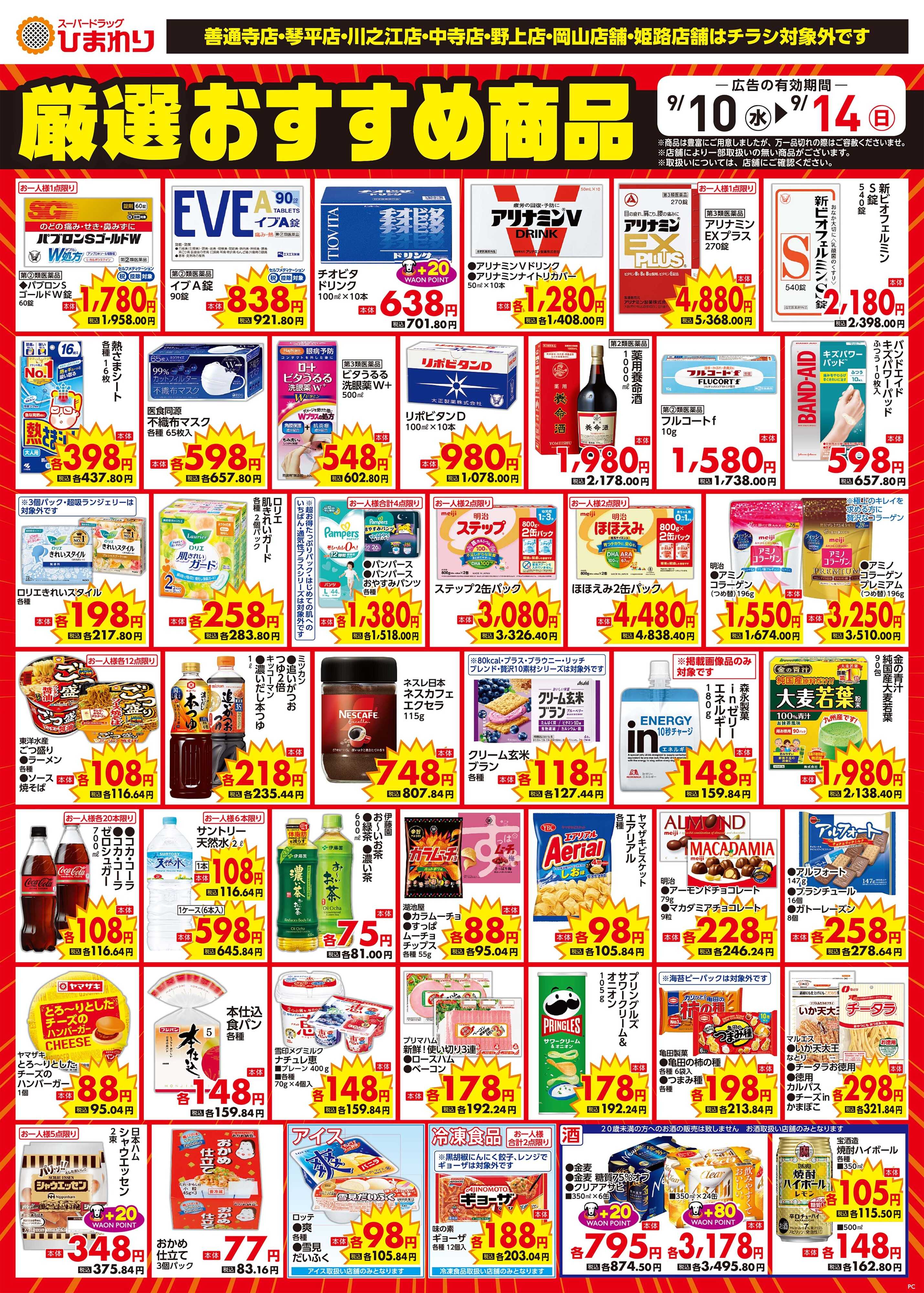 スーパードラッグひまわり 9月10日～14日③