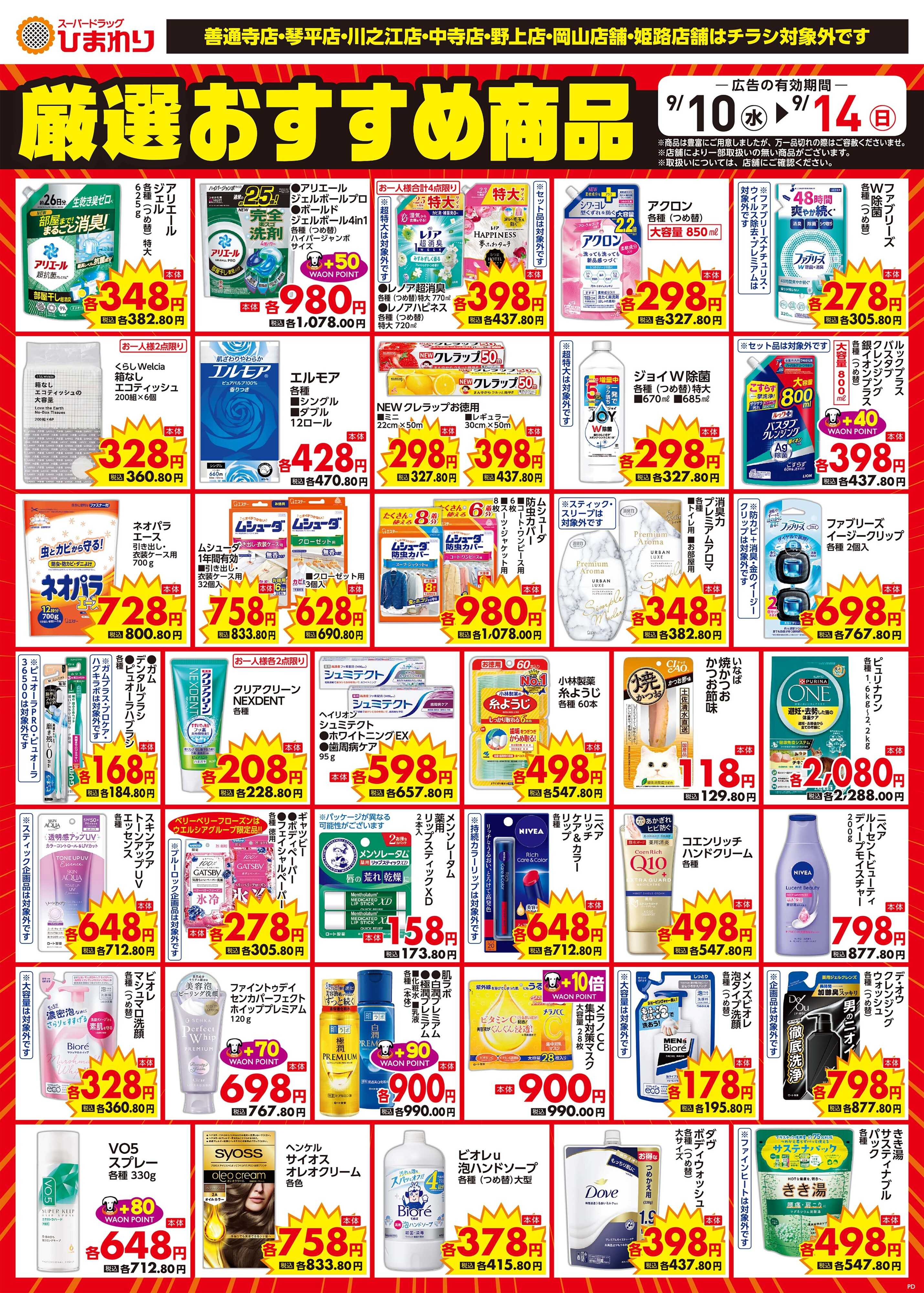 スーパードラッグひまわり 9月10日～14日④