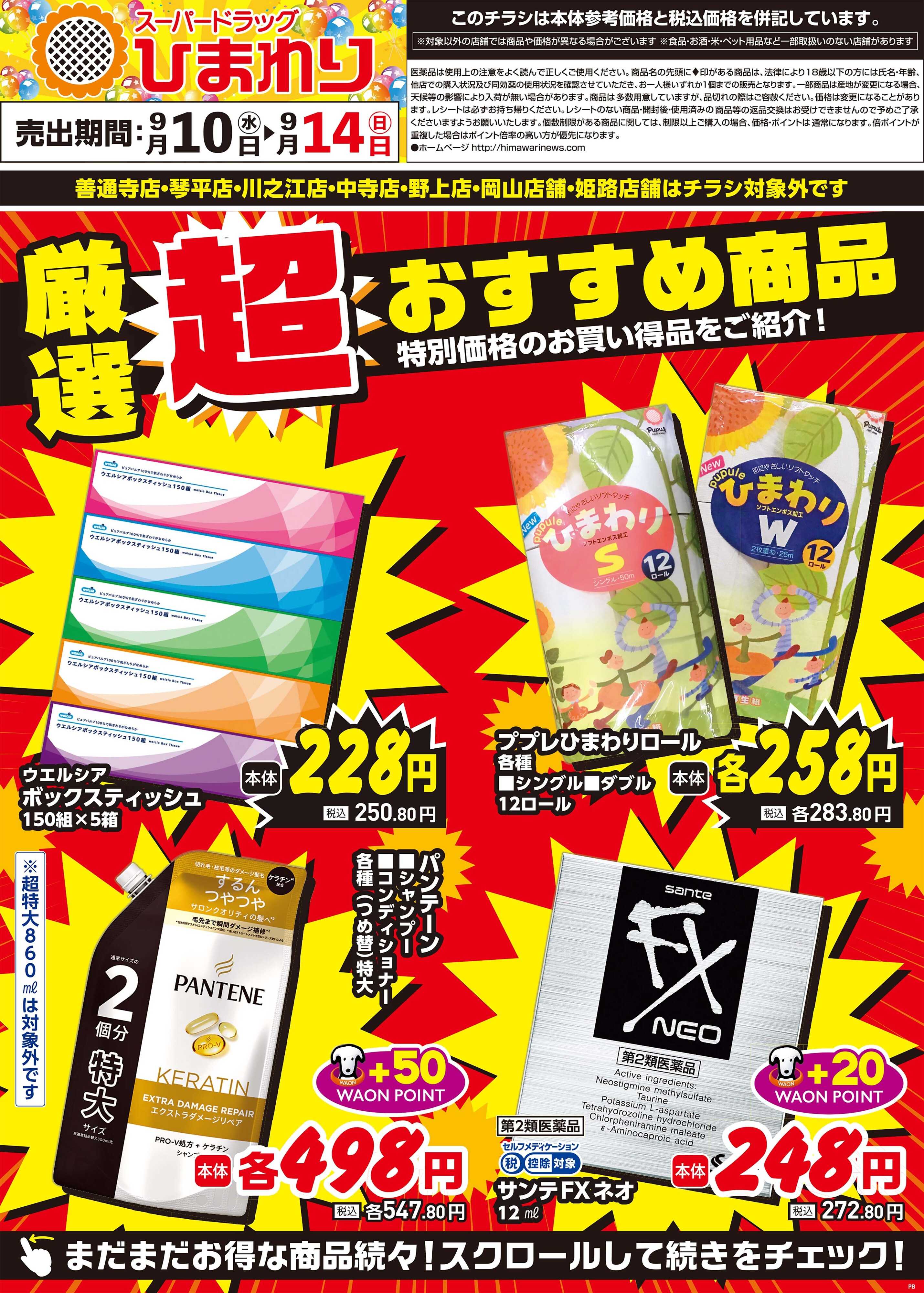 スーパードラッグひまわり 9月10日～14日①
