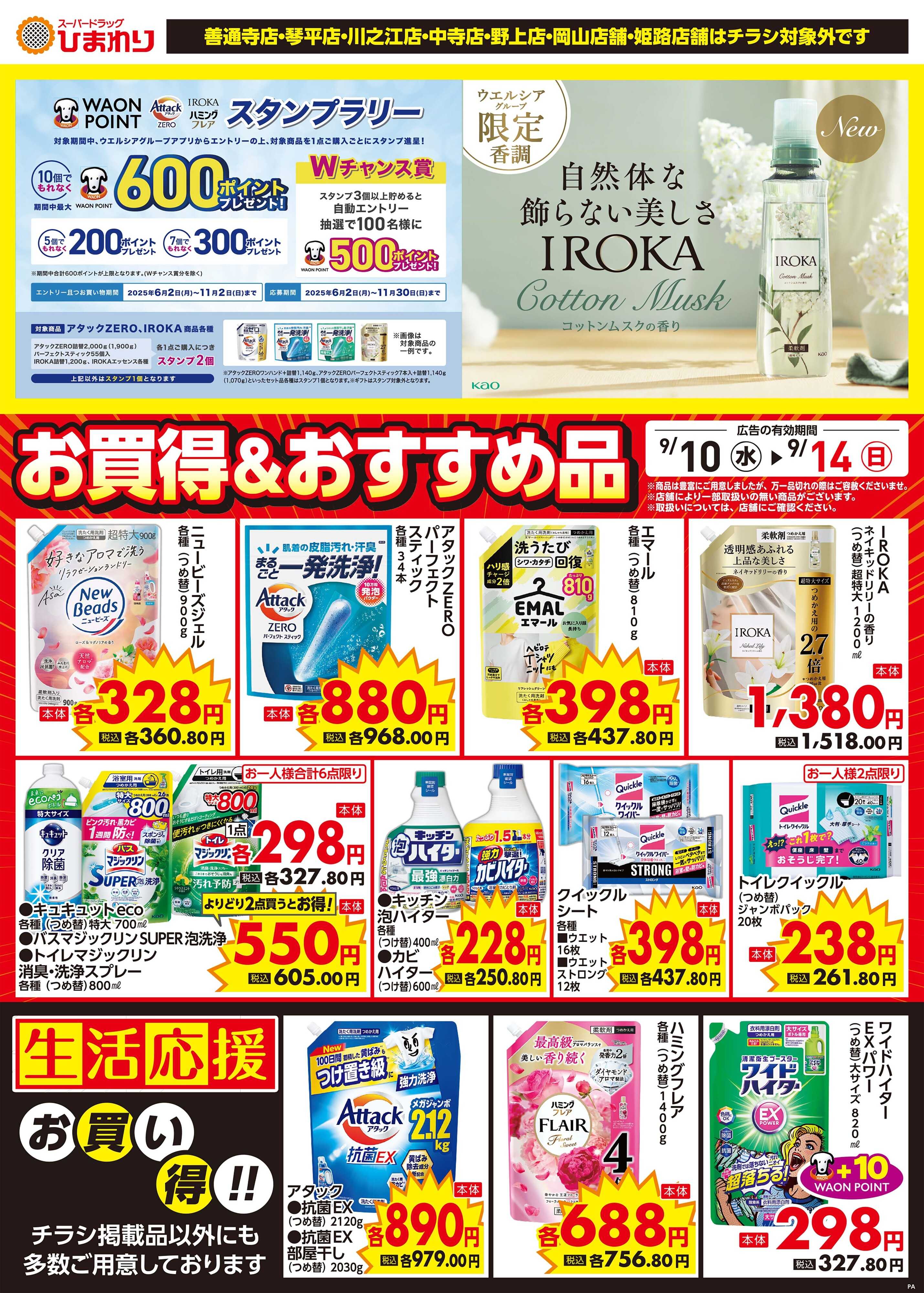 スーパードラッグひまわり 9月10日～14日②