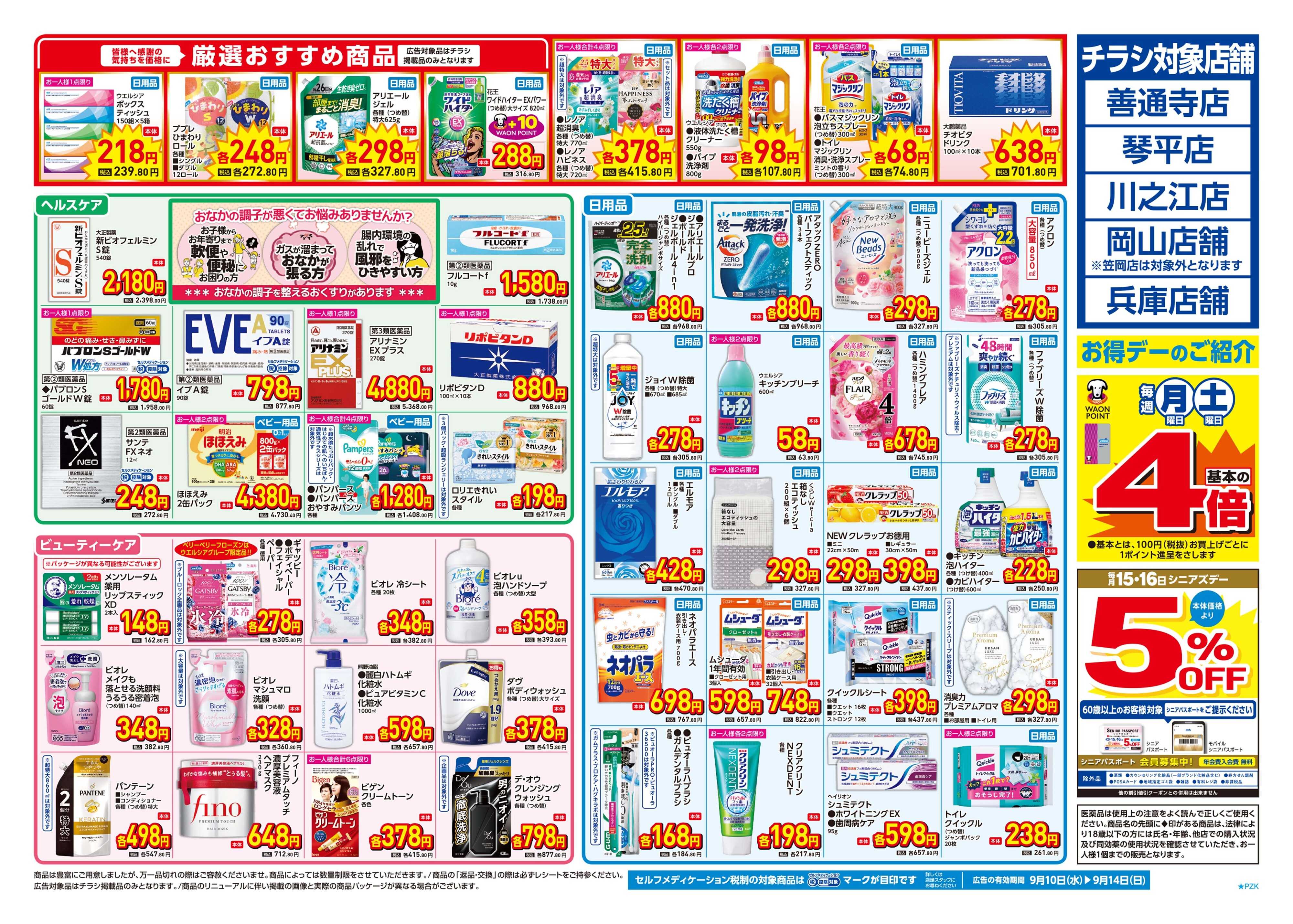 スーパードラッグひまわり 9月10日～14日　裏